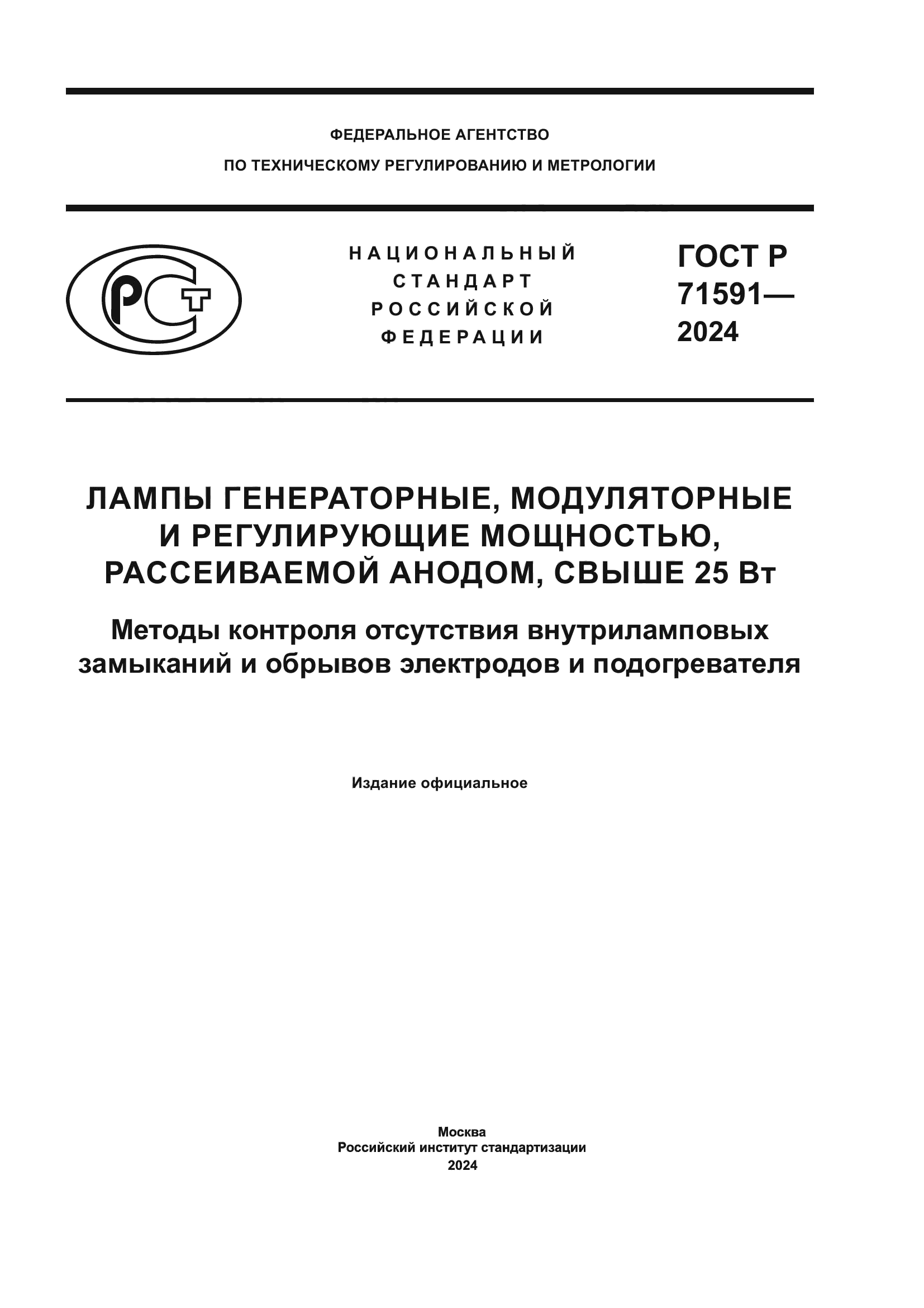 ГОСТ Р 71591-2024