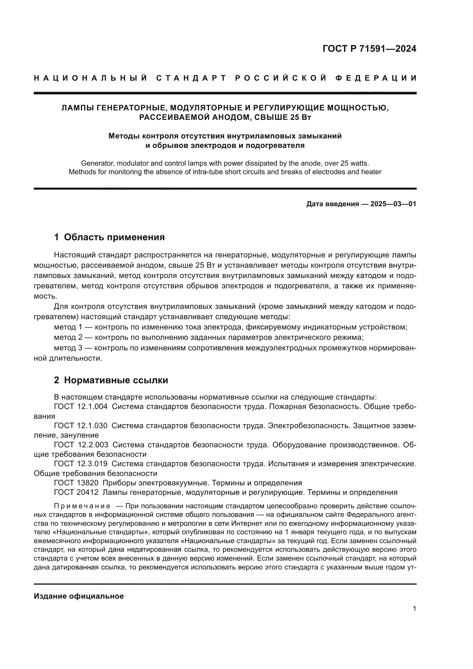 ГОСТ Р 71591-2024