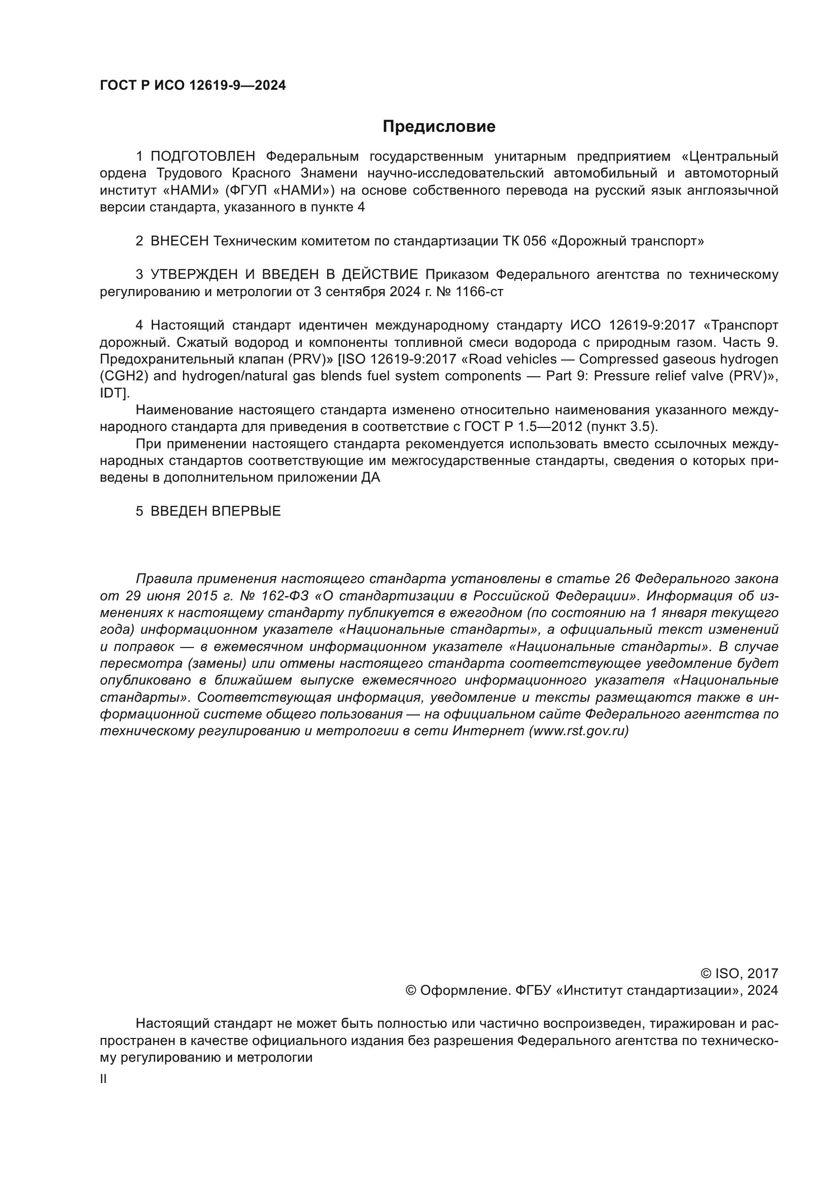 ГОСТ Р ИСО 12619-9-2024