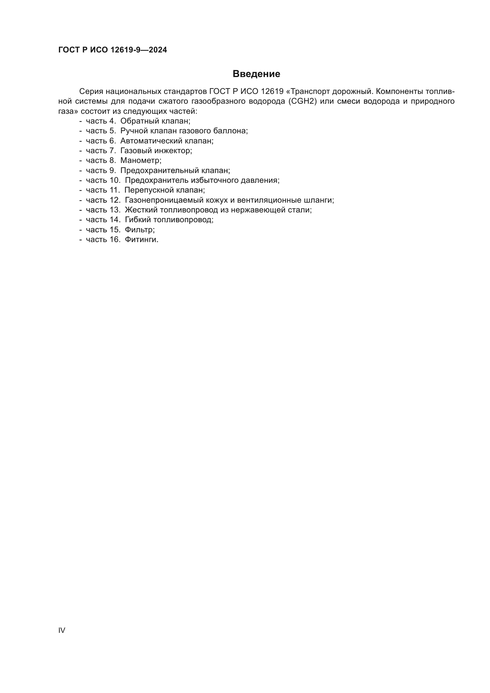 ГОСТ Р ИСО 12619-9-2024