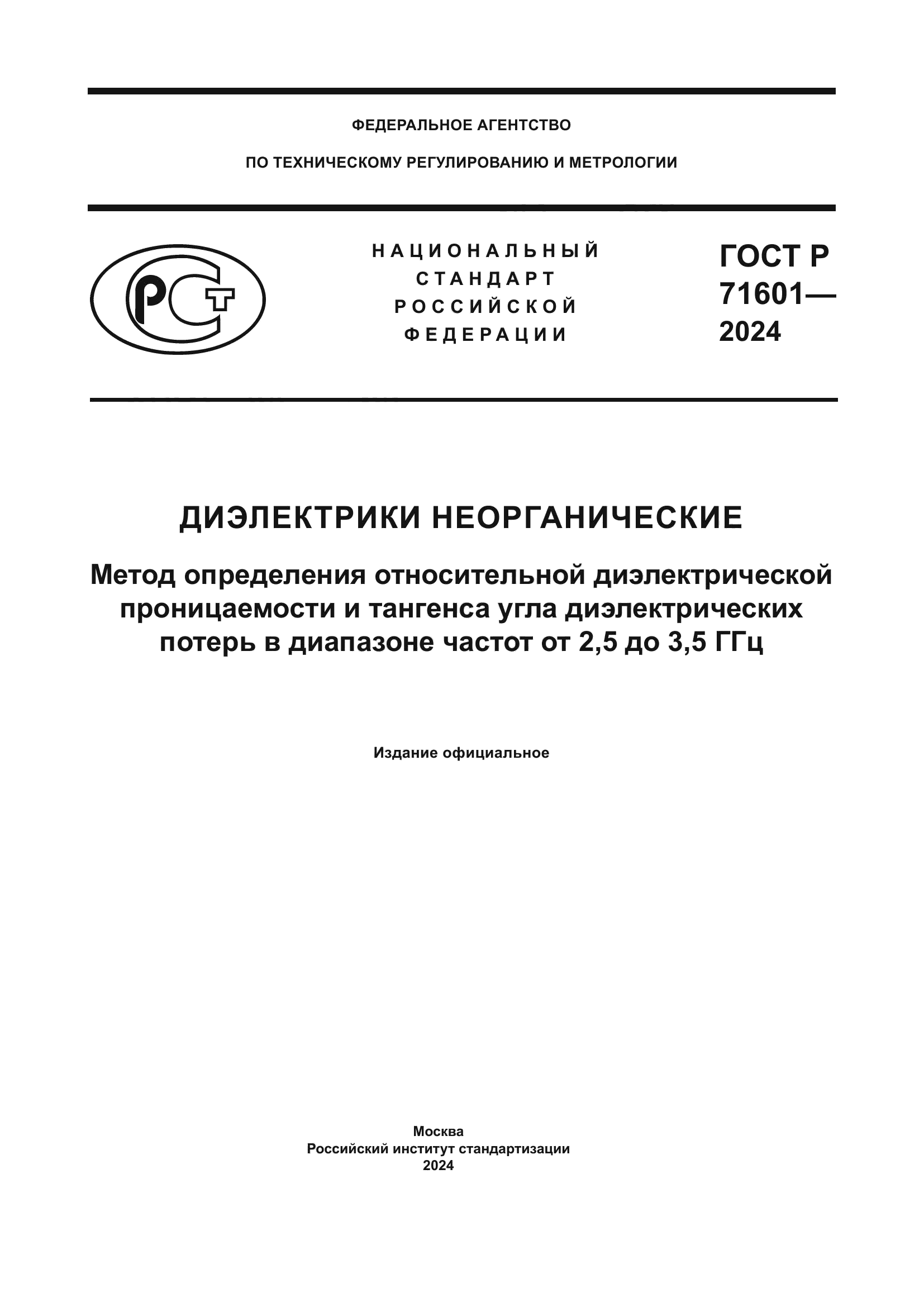 ГОСТ Р 71601-2024