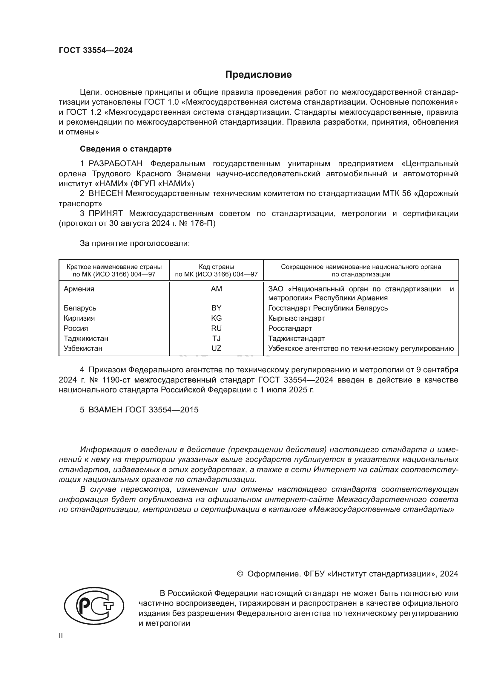 ГОСТ 33554-2024