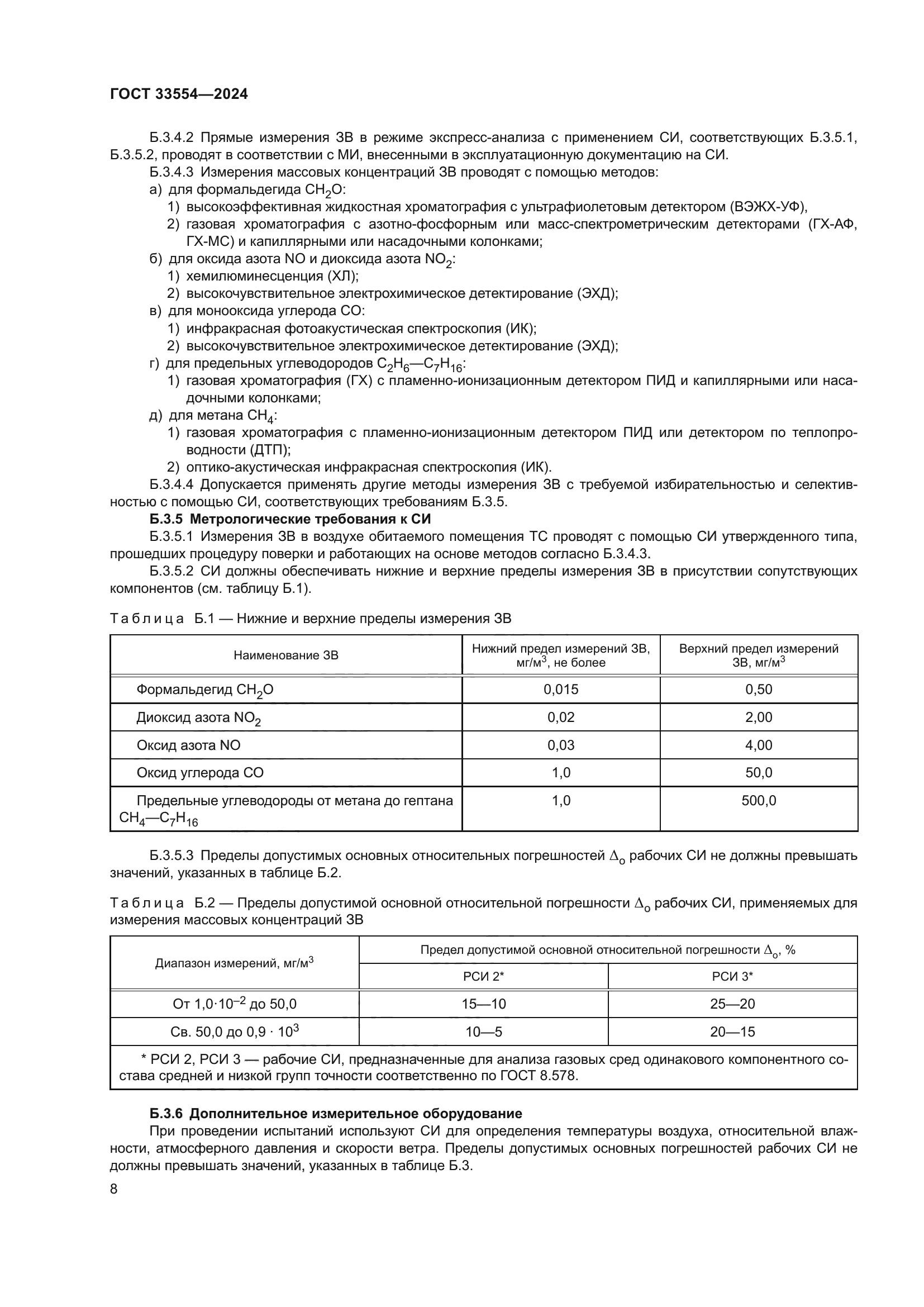 ГОСТ 33554-2024