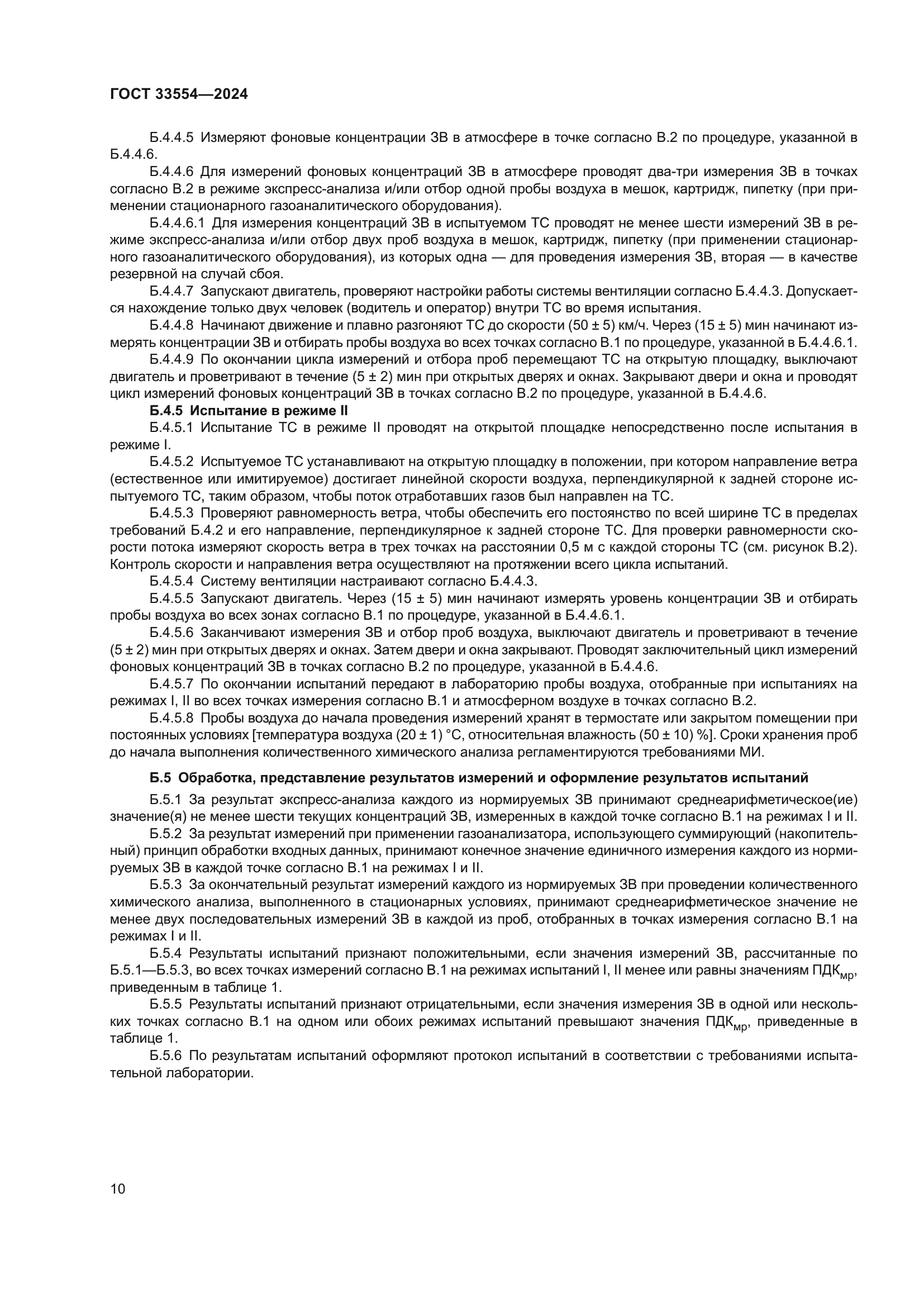 ГОСТ 33554-2024