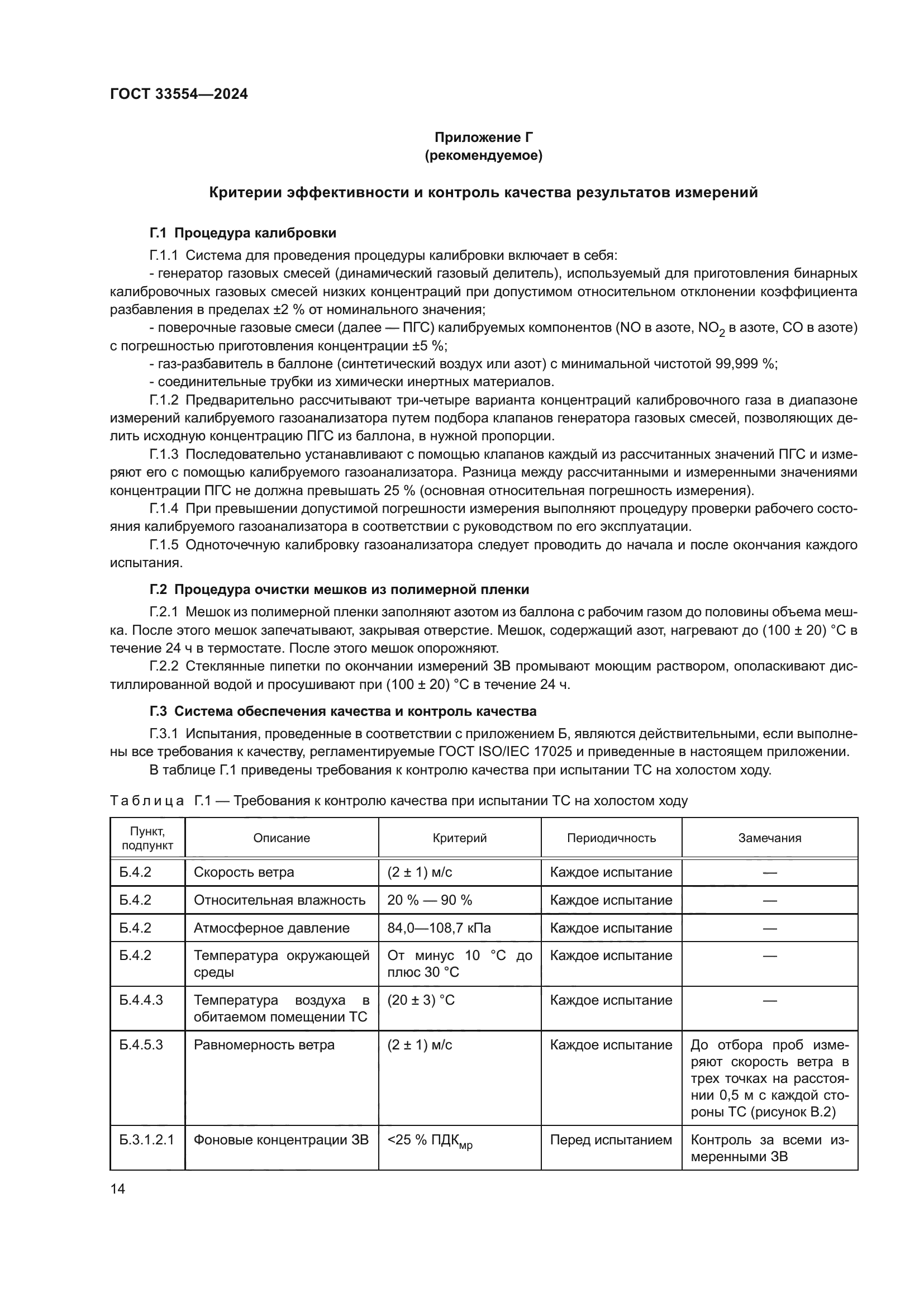 ГОСТ 33554-2024