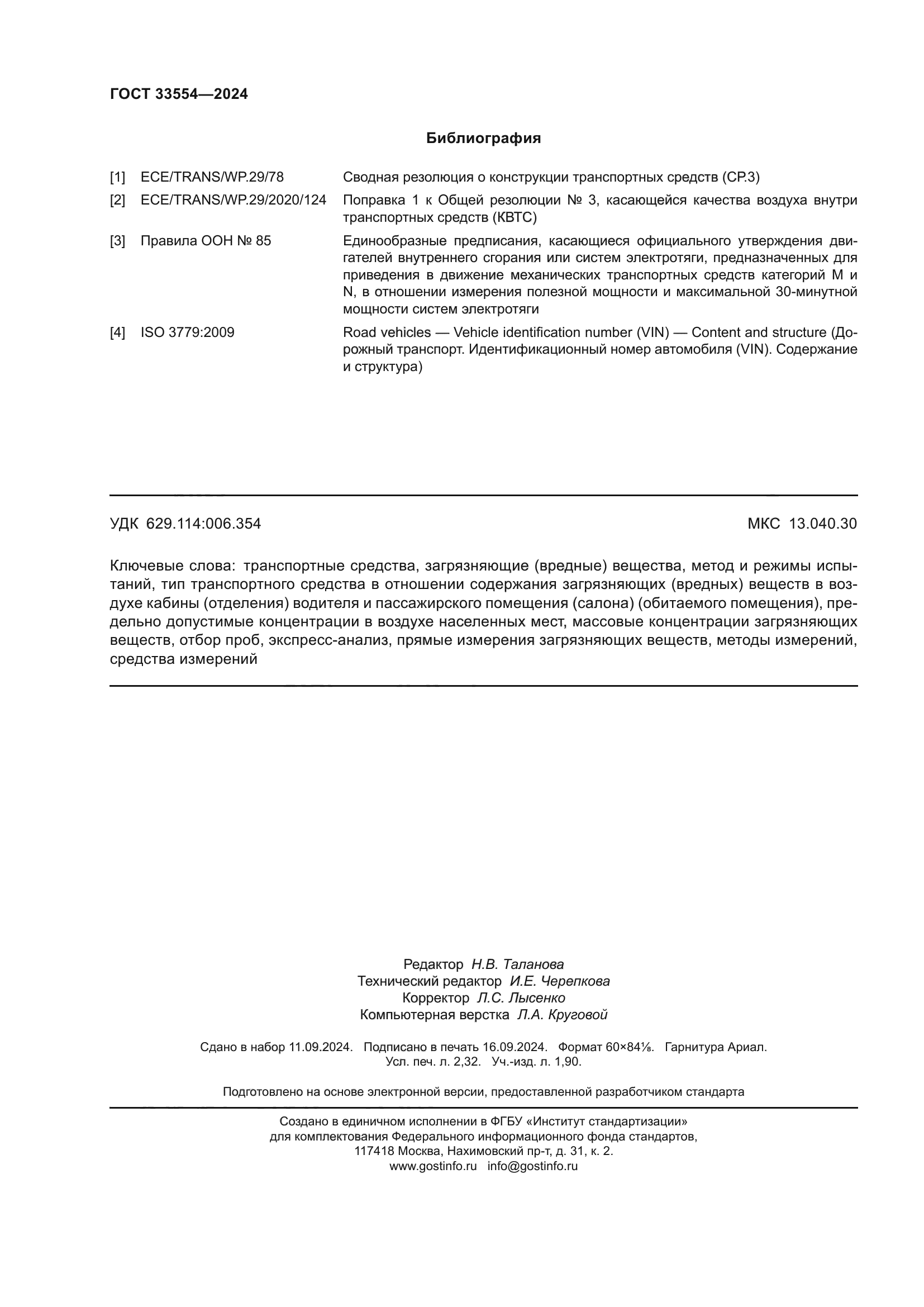 ГОСТ 33554-2024