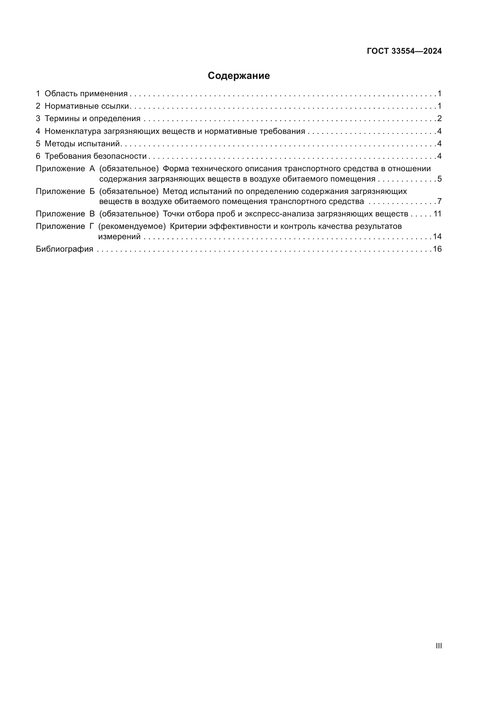 ГОСТ 33554-2024