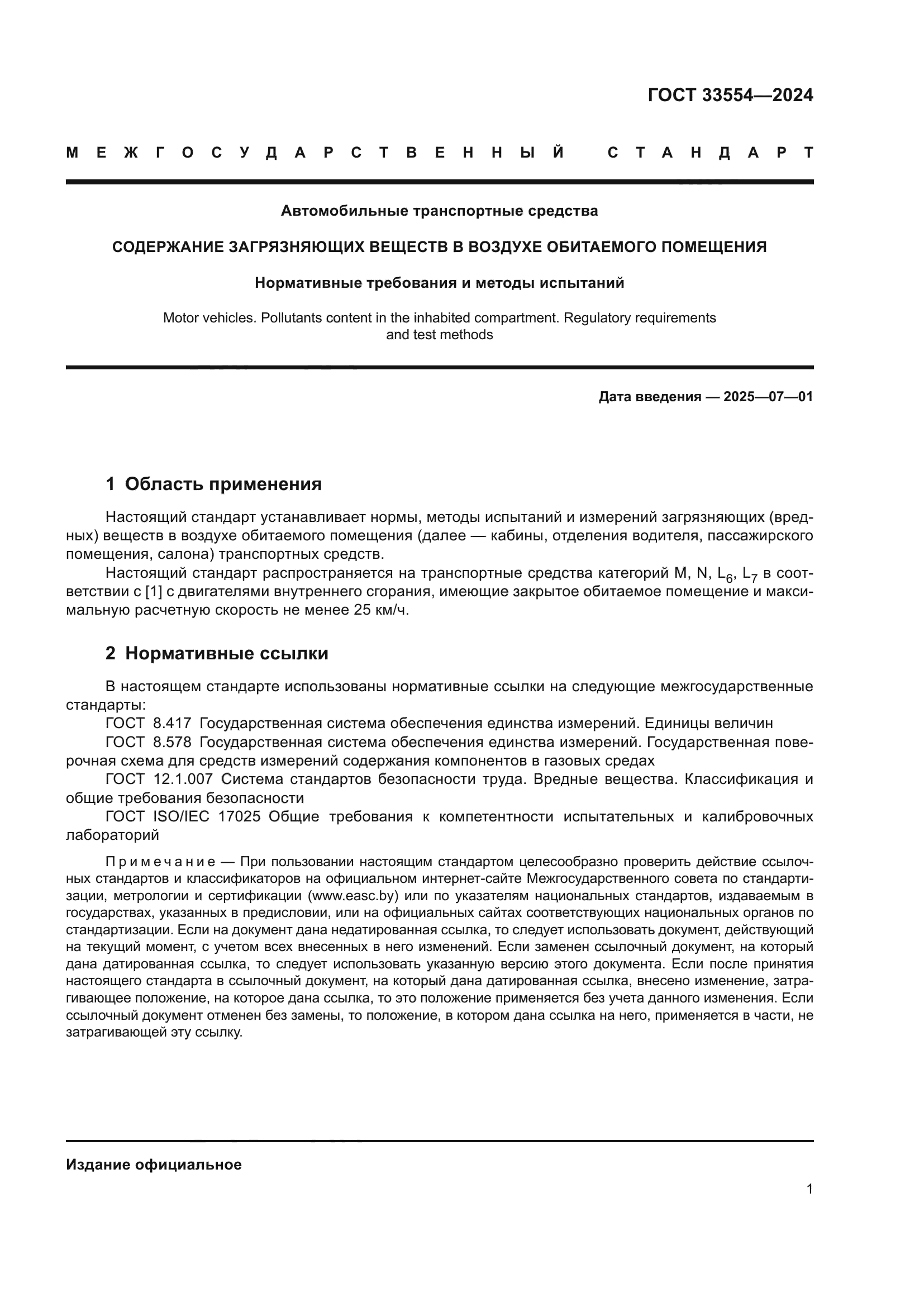 ГОСТ 33554-2024