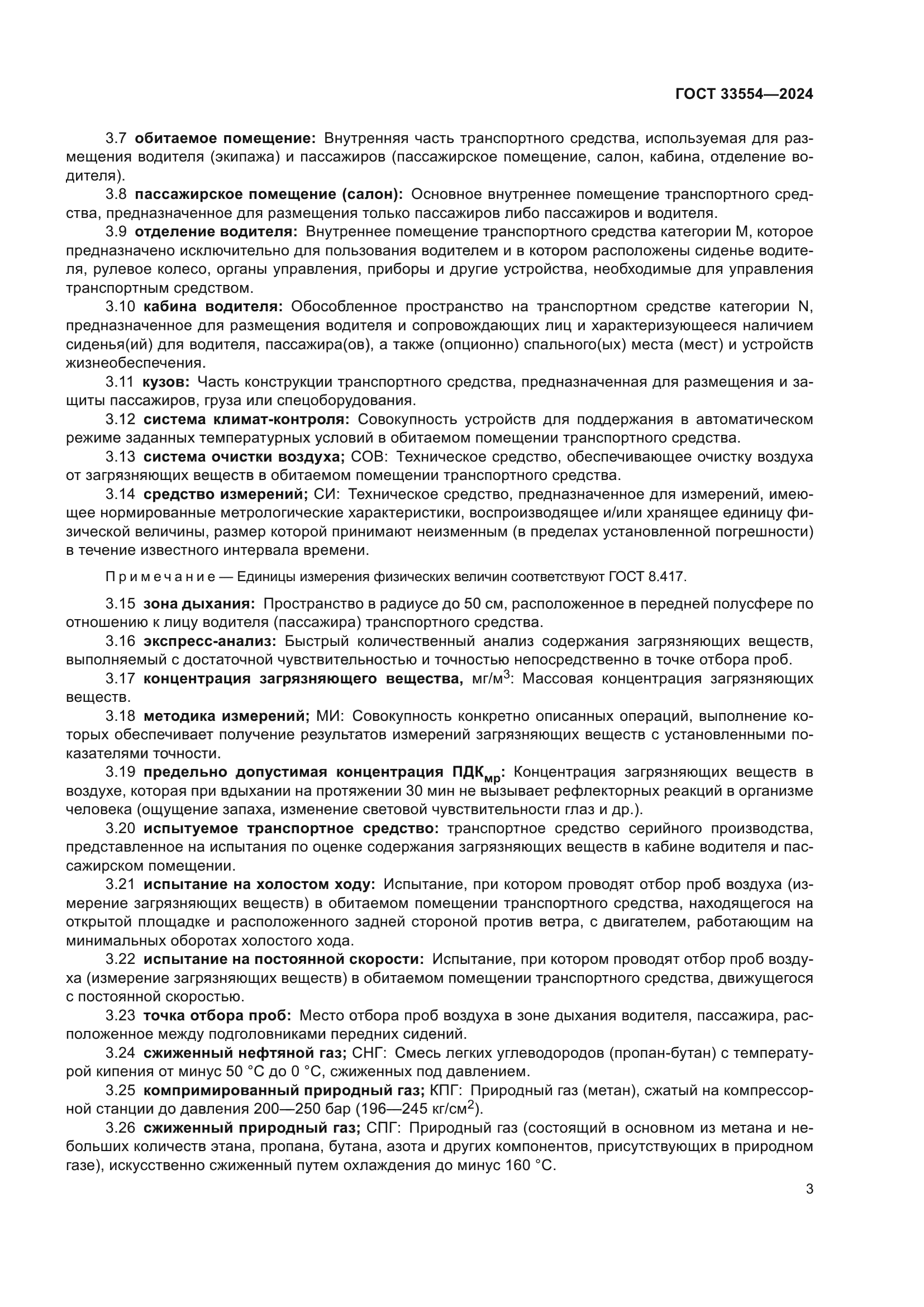 ГОСТ 33554-2024