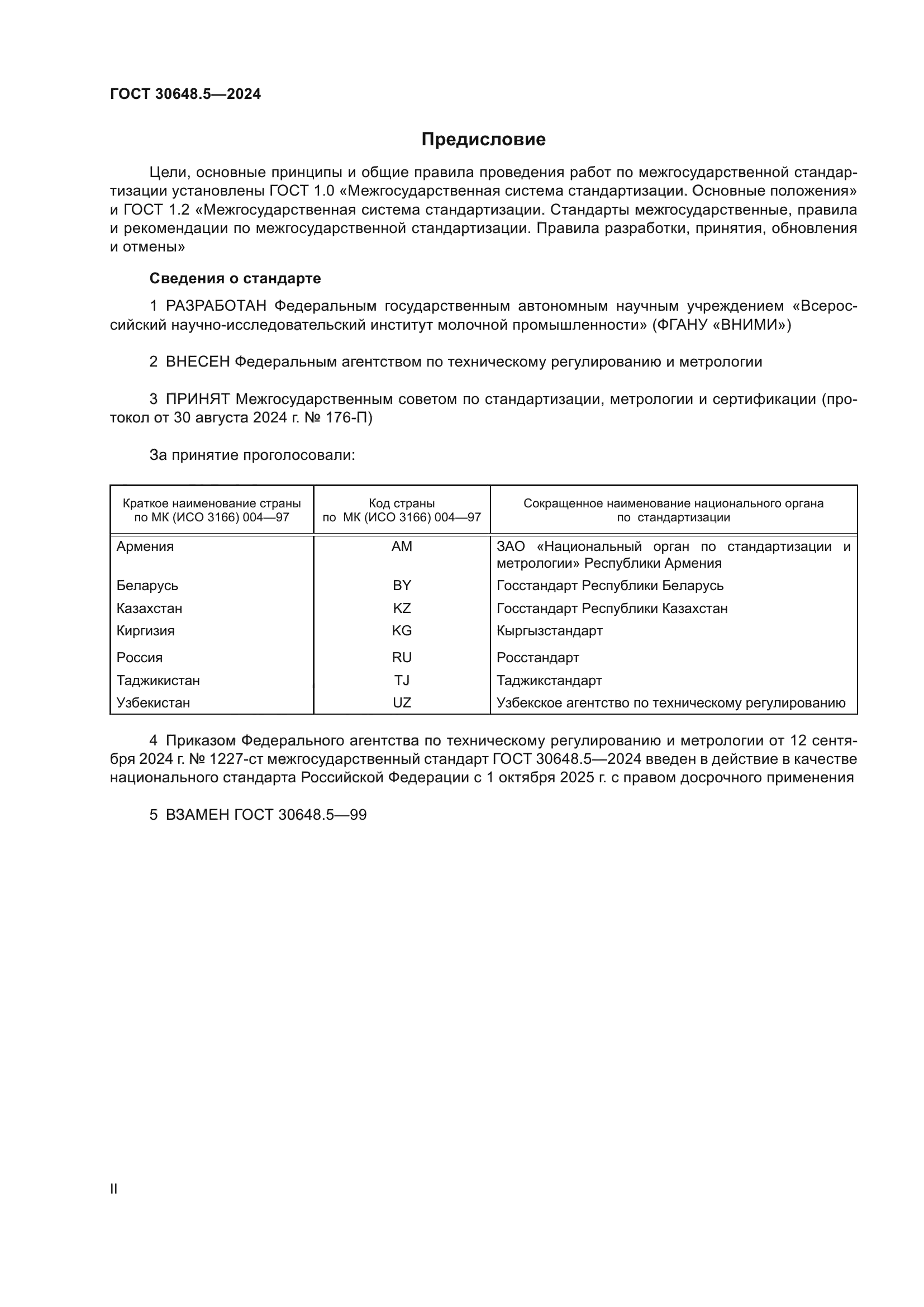 ГОСТ 30648.5-2024
