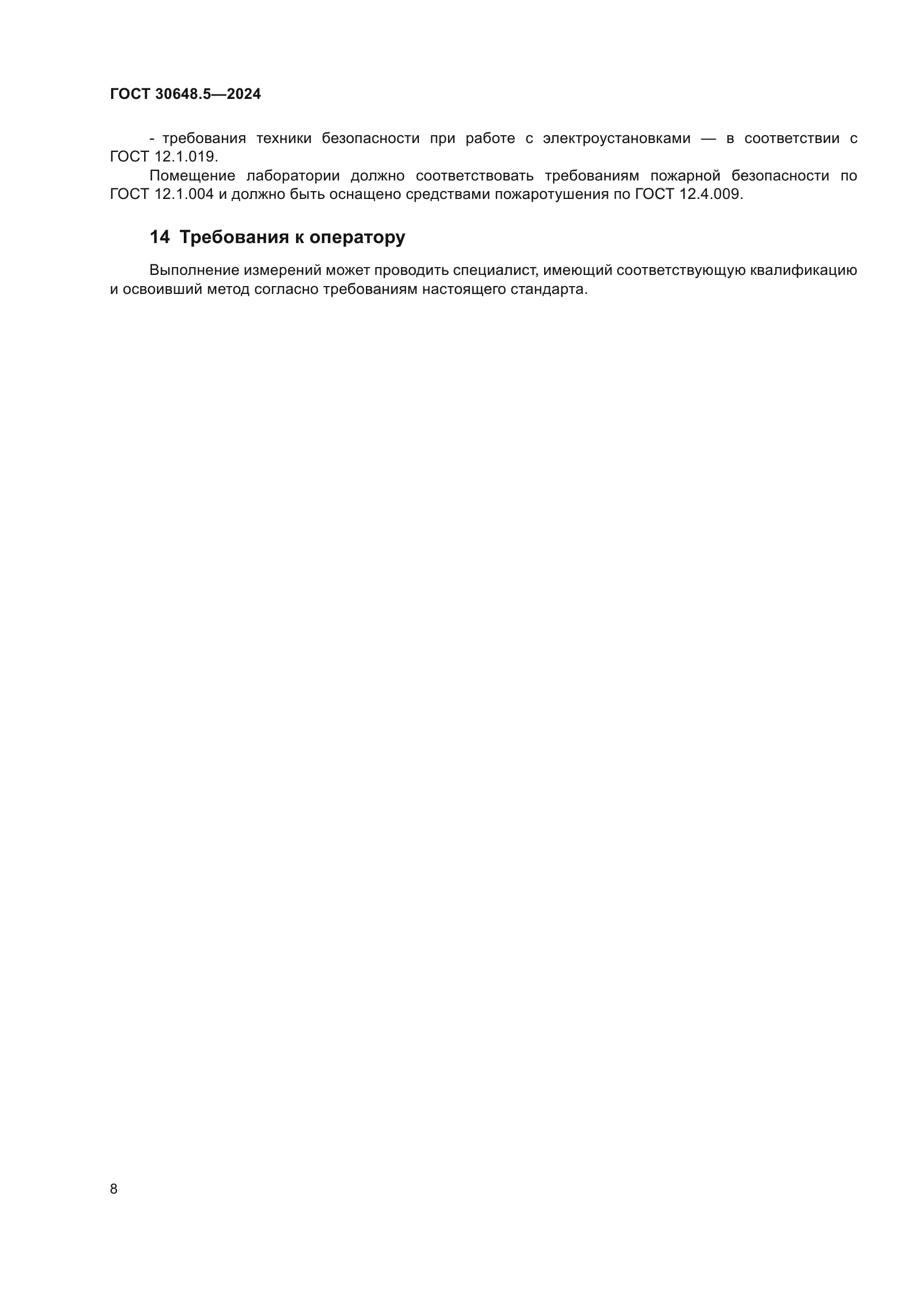 ГОСТ 30648.5-2024