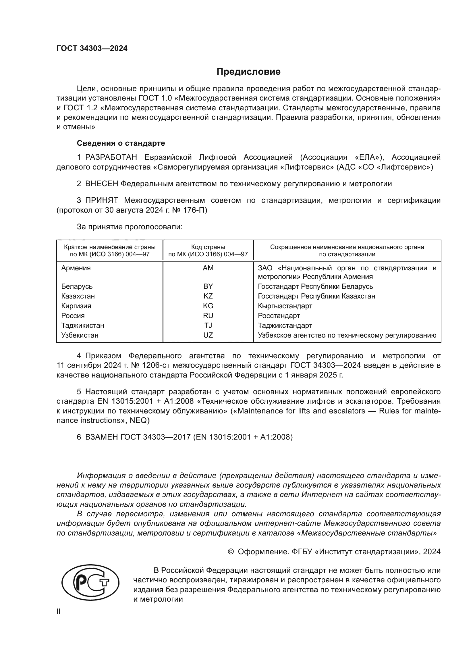 ГОСТ 34303-2024