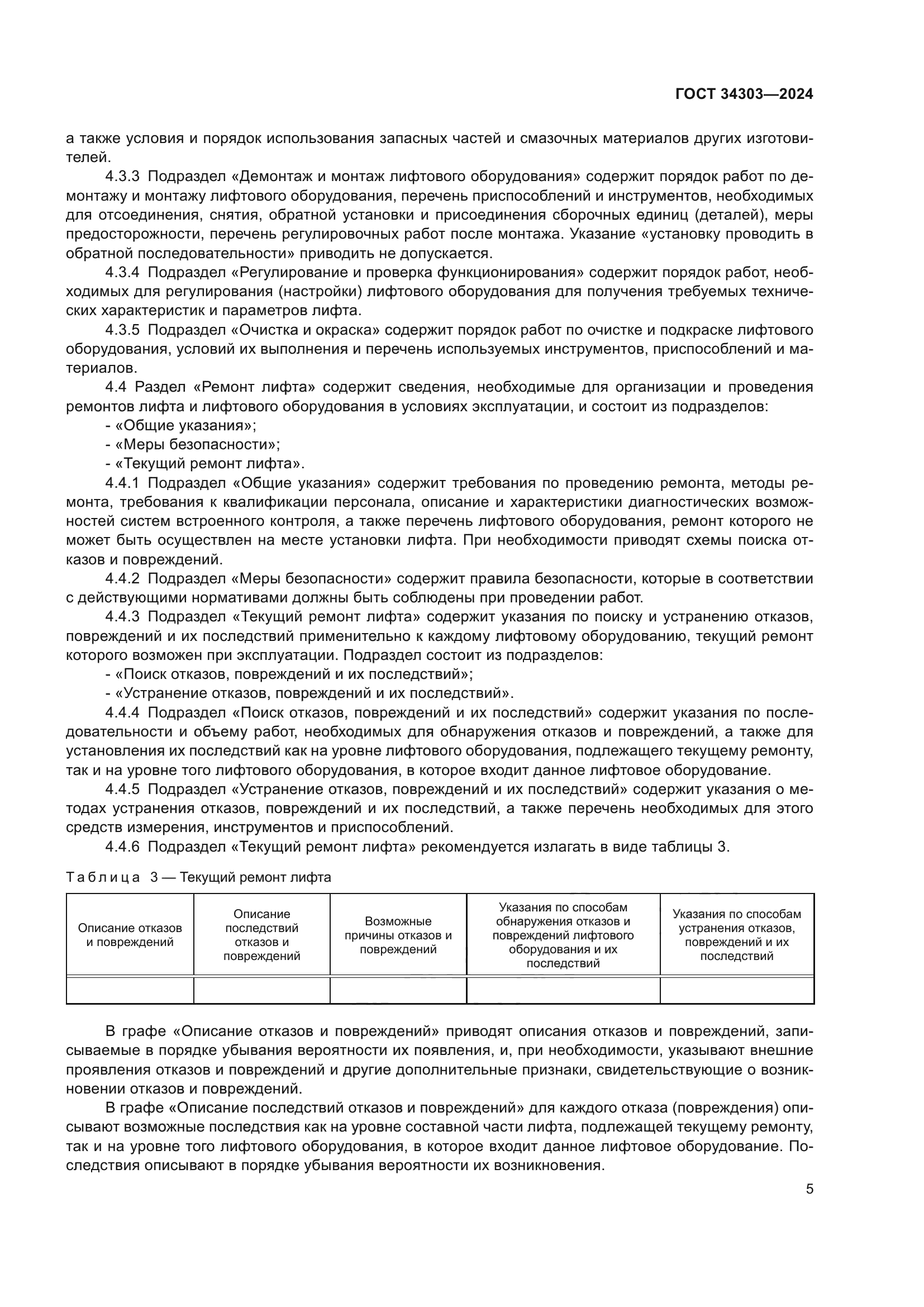 ГОСТ 34303-2024