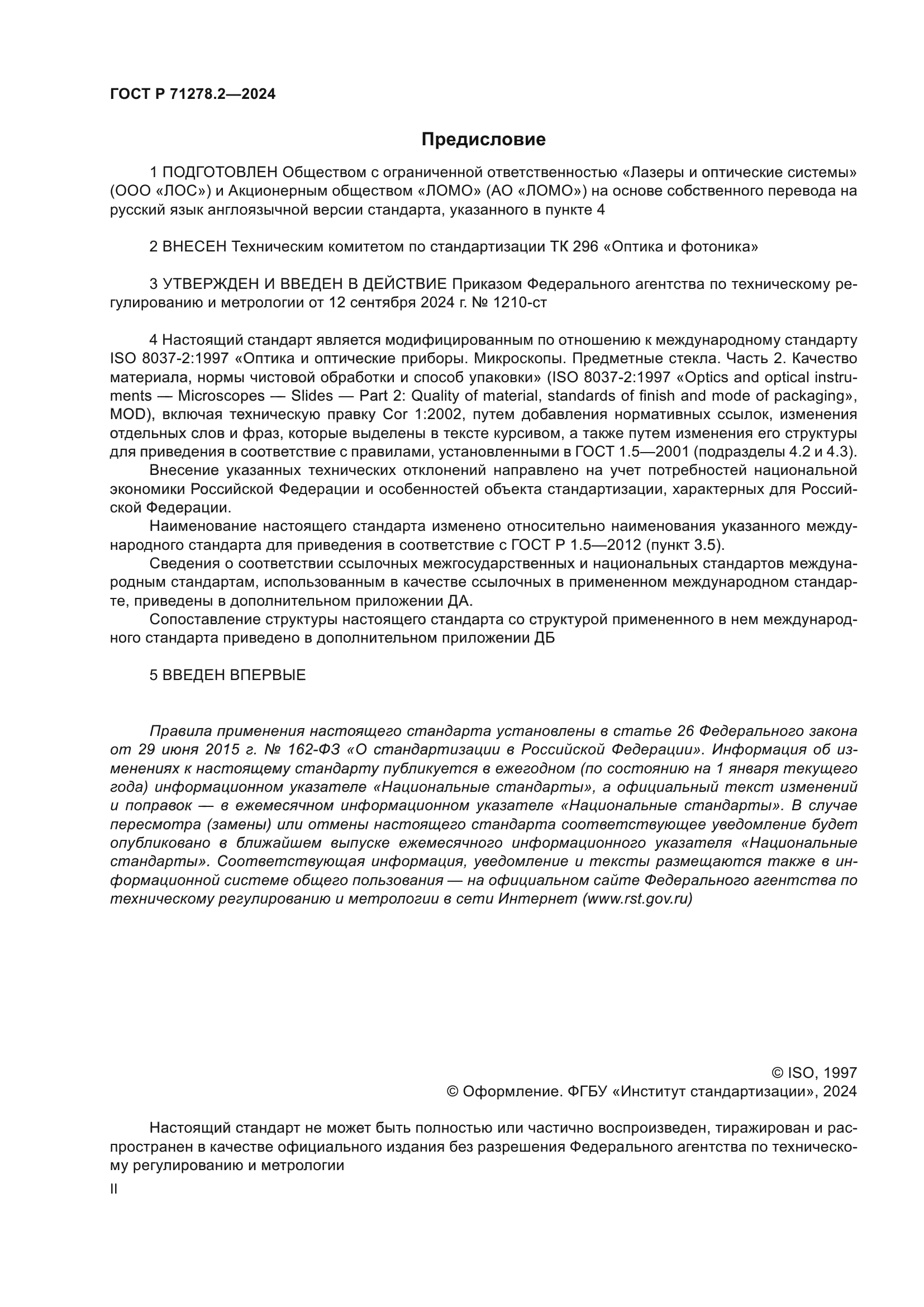 ГОСТ Р 71278.2-2024