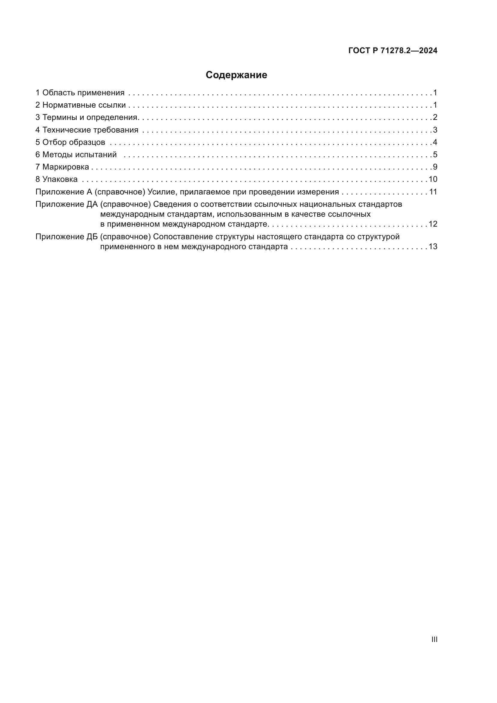 ГОСТ Р 71278.2-2024