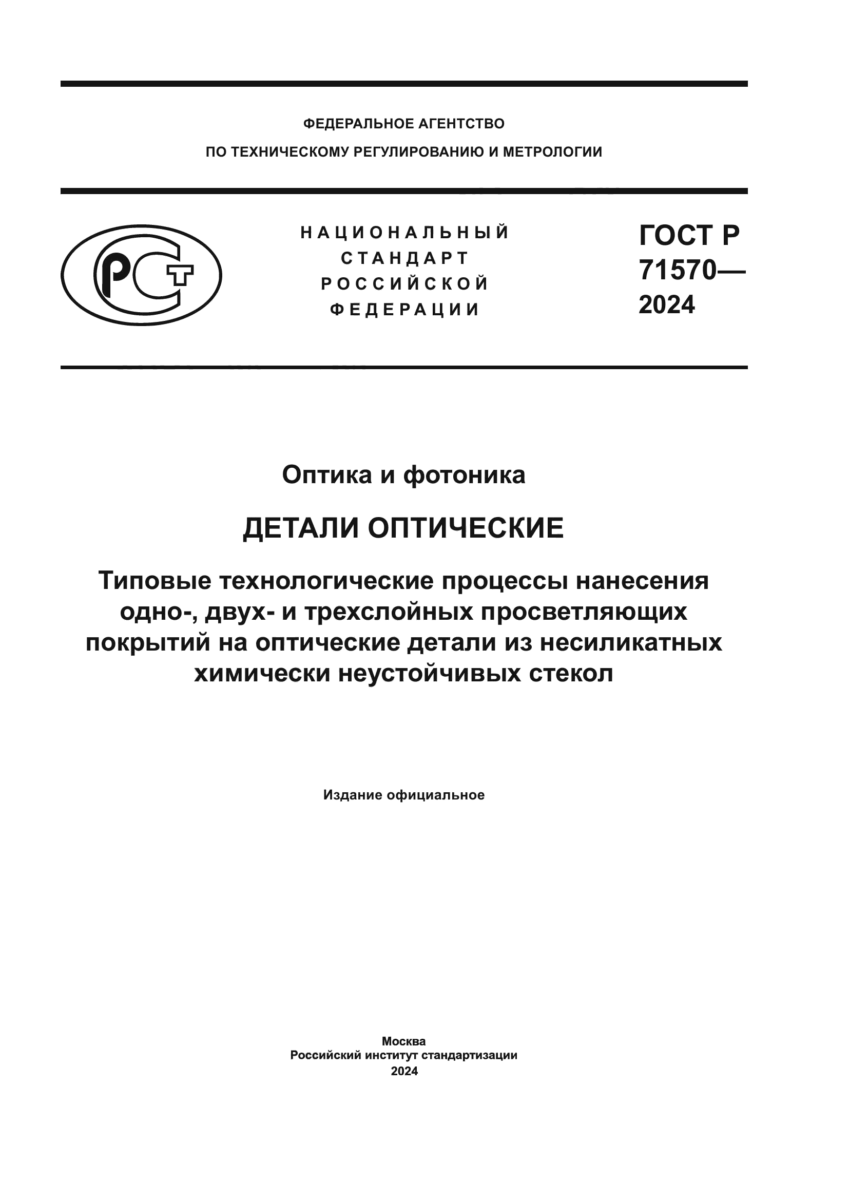 ГОСТ Р 71570-2024