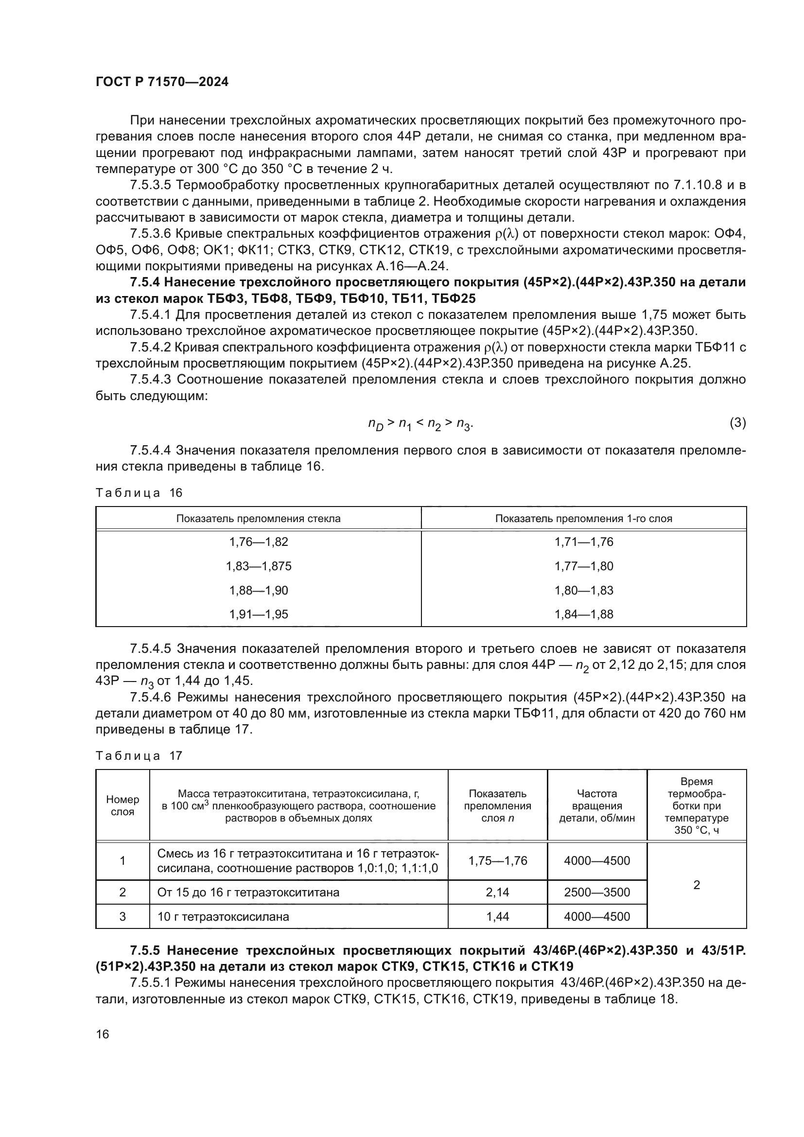 ГОСТ Р 71570-2024