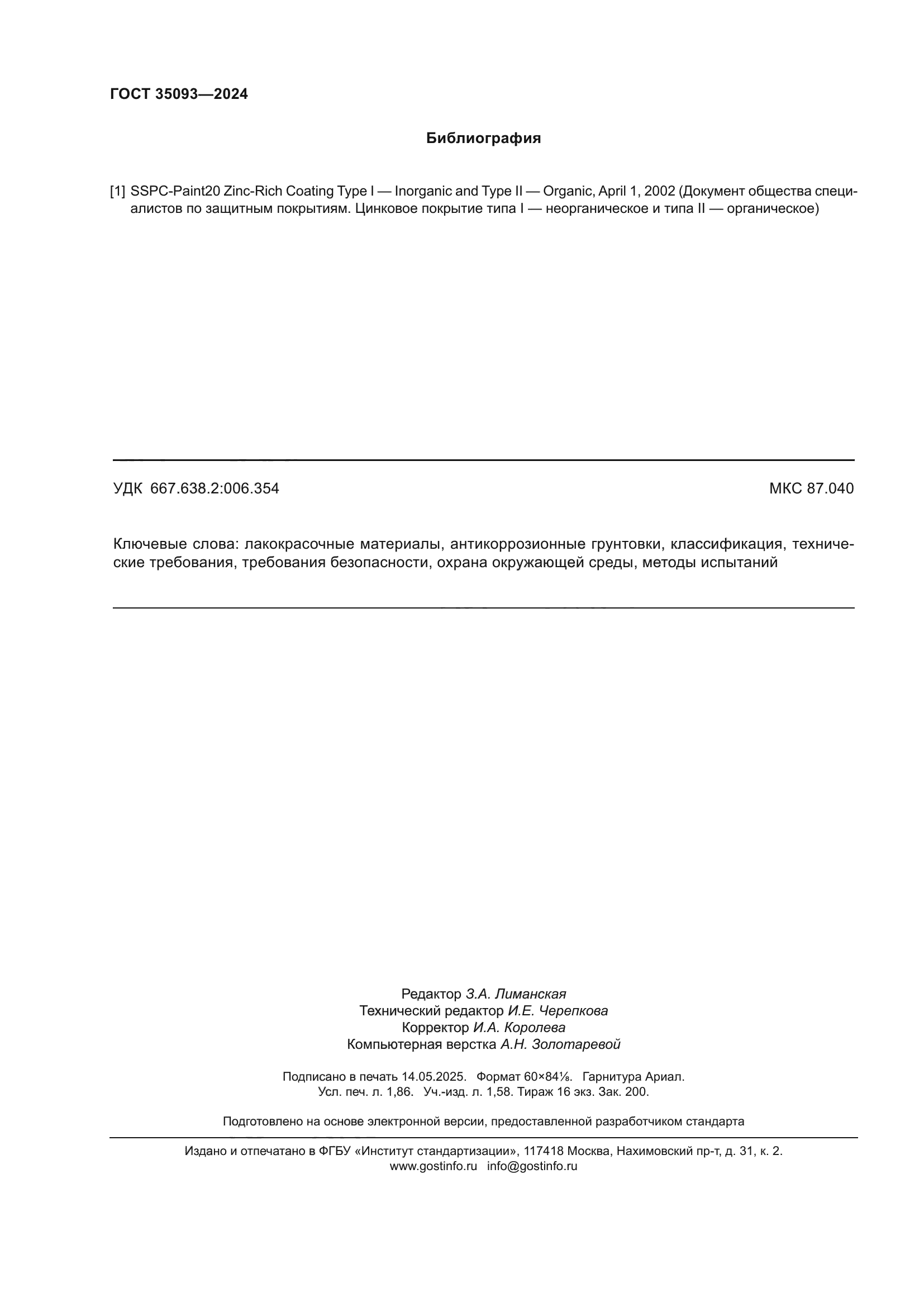ГОСТ 35093-2024
