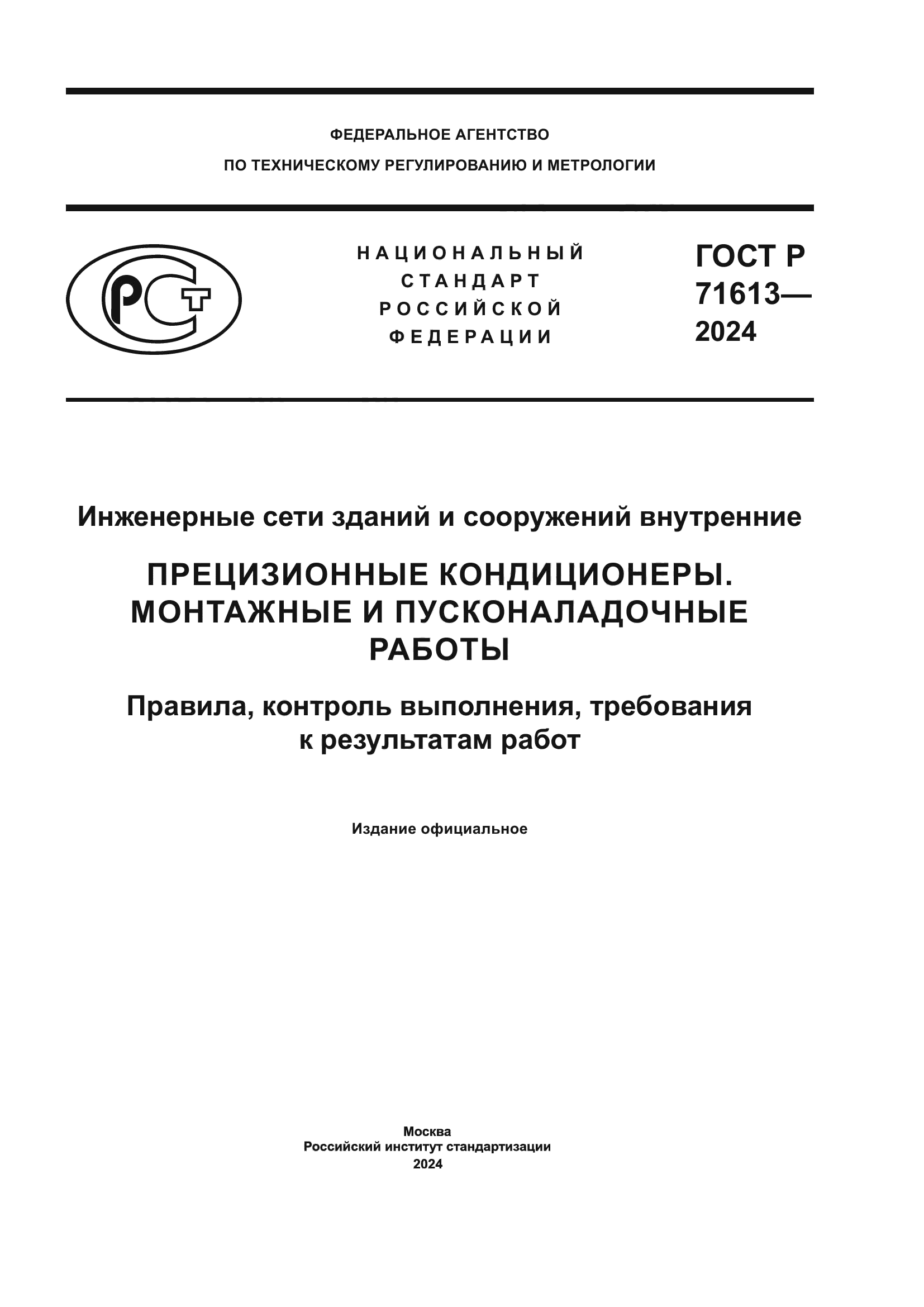 ГОСТ Р 71613-2024