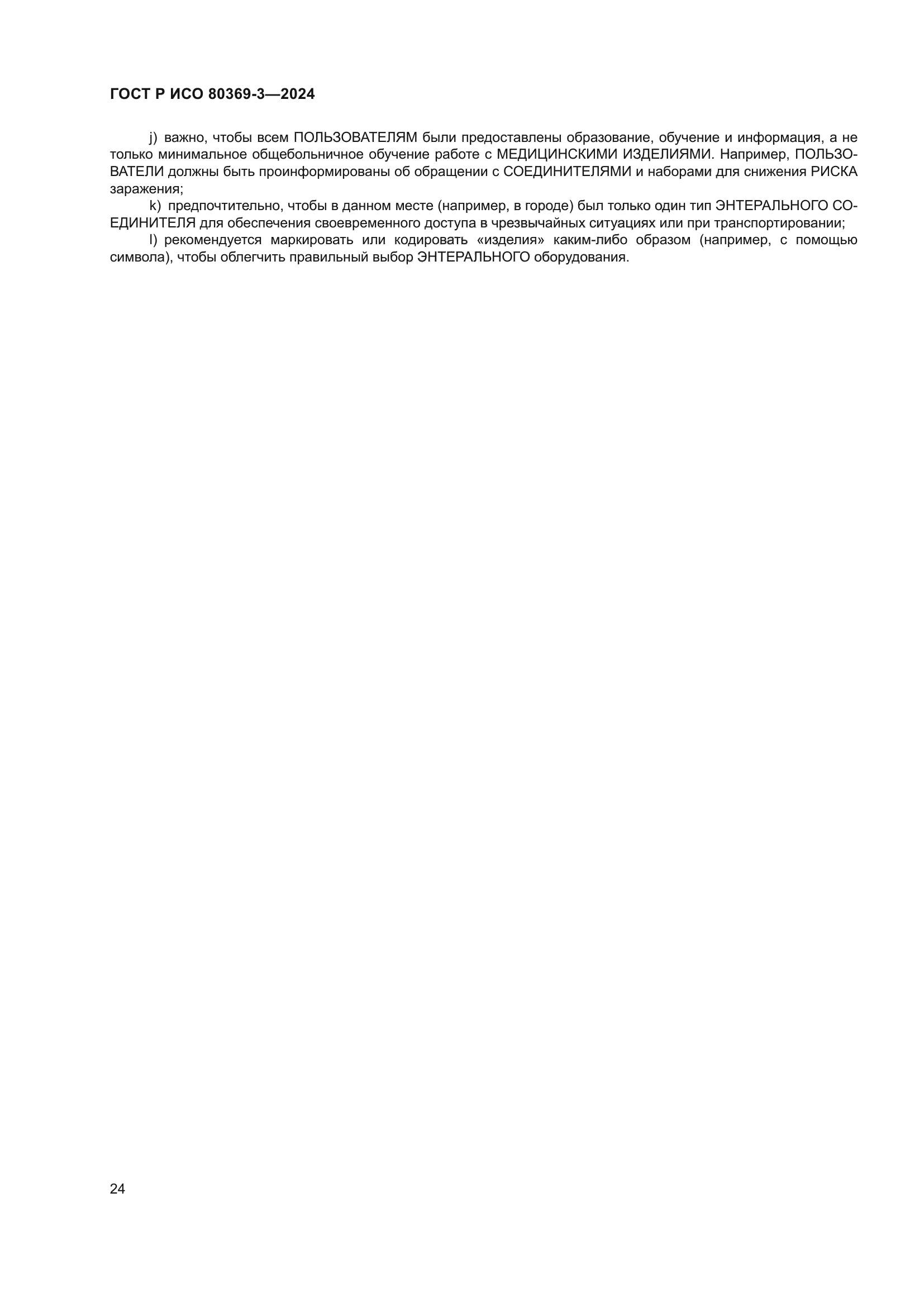 ГОСТ Р ИСО 80369-3-2024