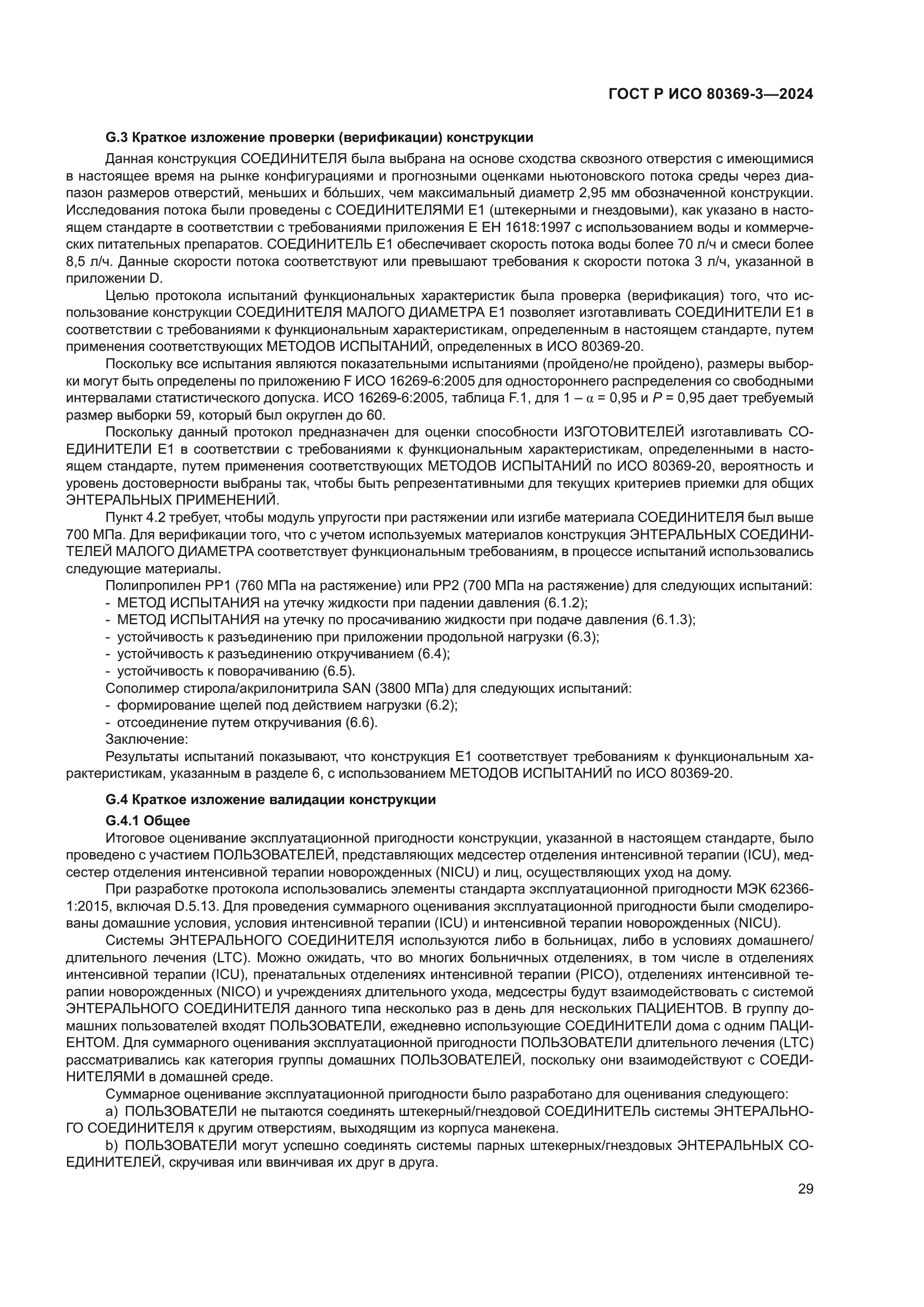 ГОСТ Р ИСО 80369-3-2024