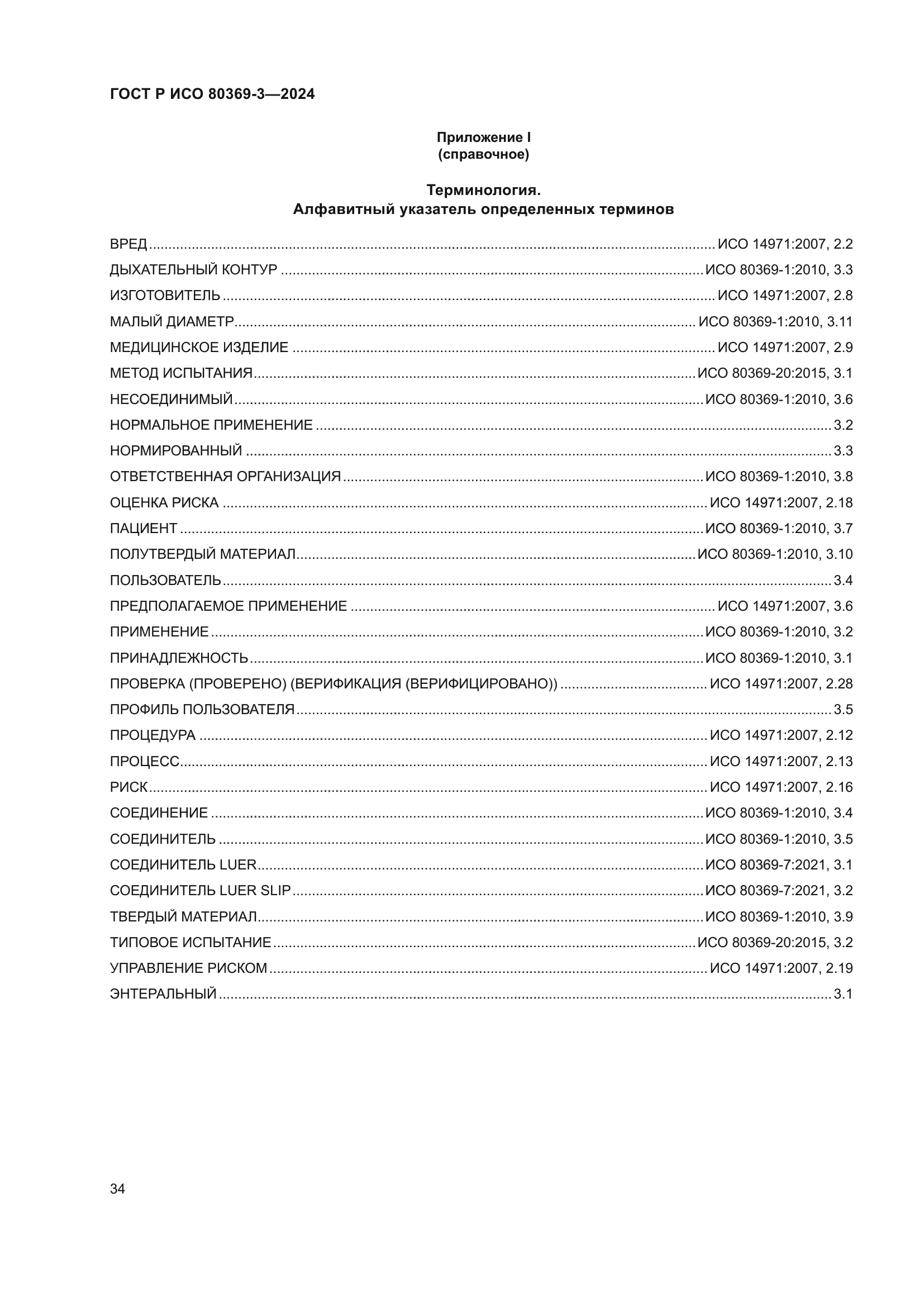 ГОСТ Р ИСО 80369-3-2024