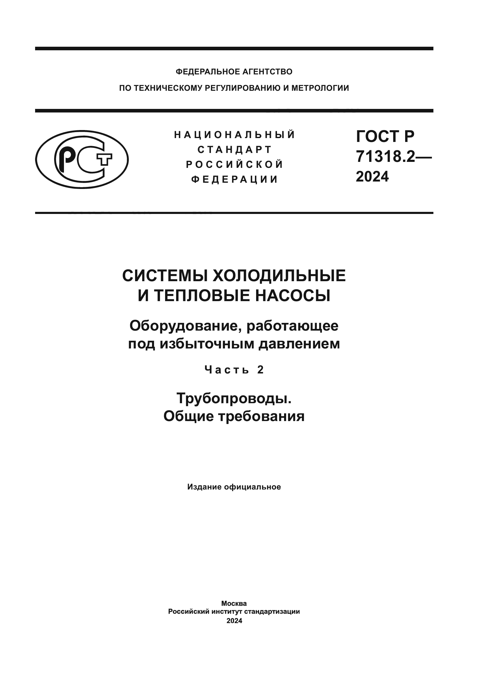 ГОСТ Р 71318.2-2024