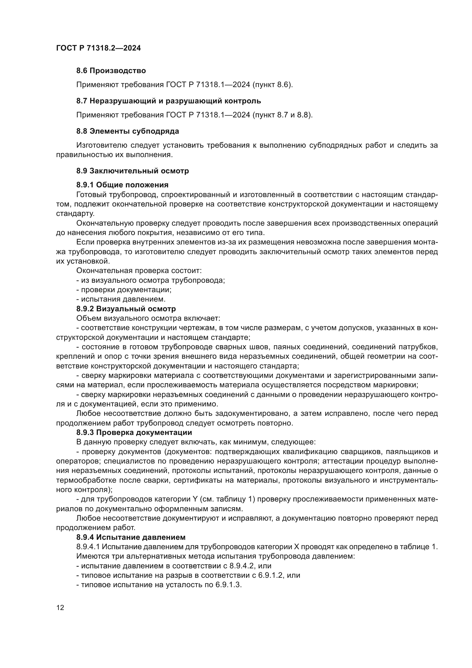 ГОСТ Р 71318.2-2024