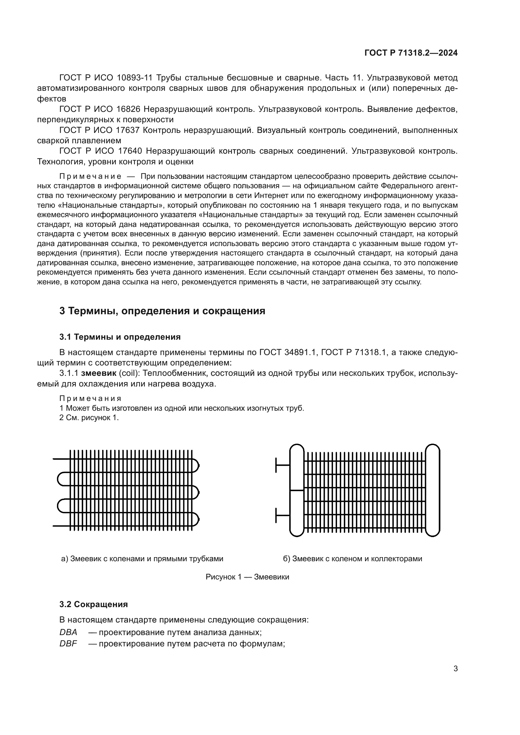 ГОСТ Р 71318.2-2024