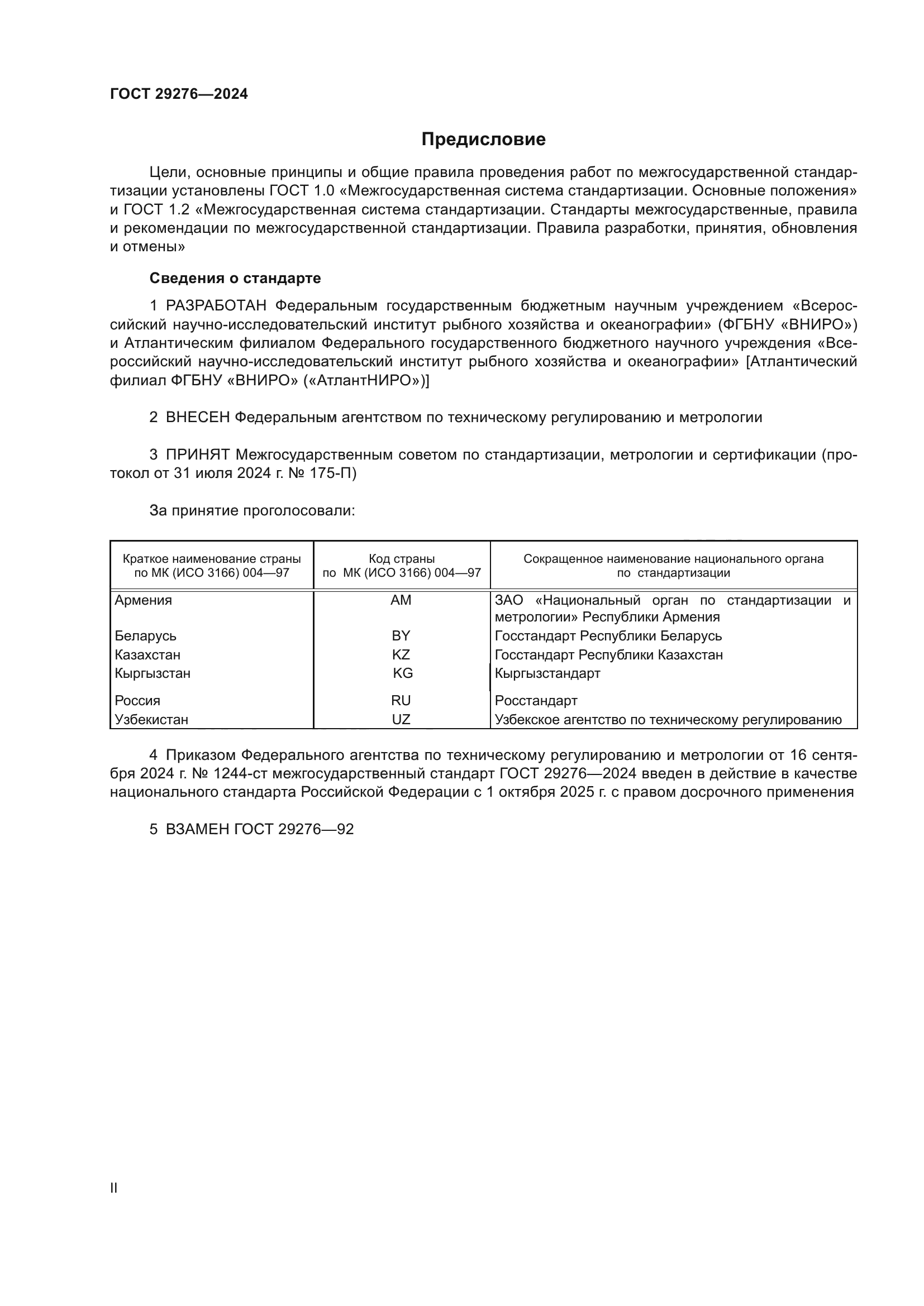 ГОСТ 29276-2024