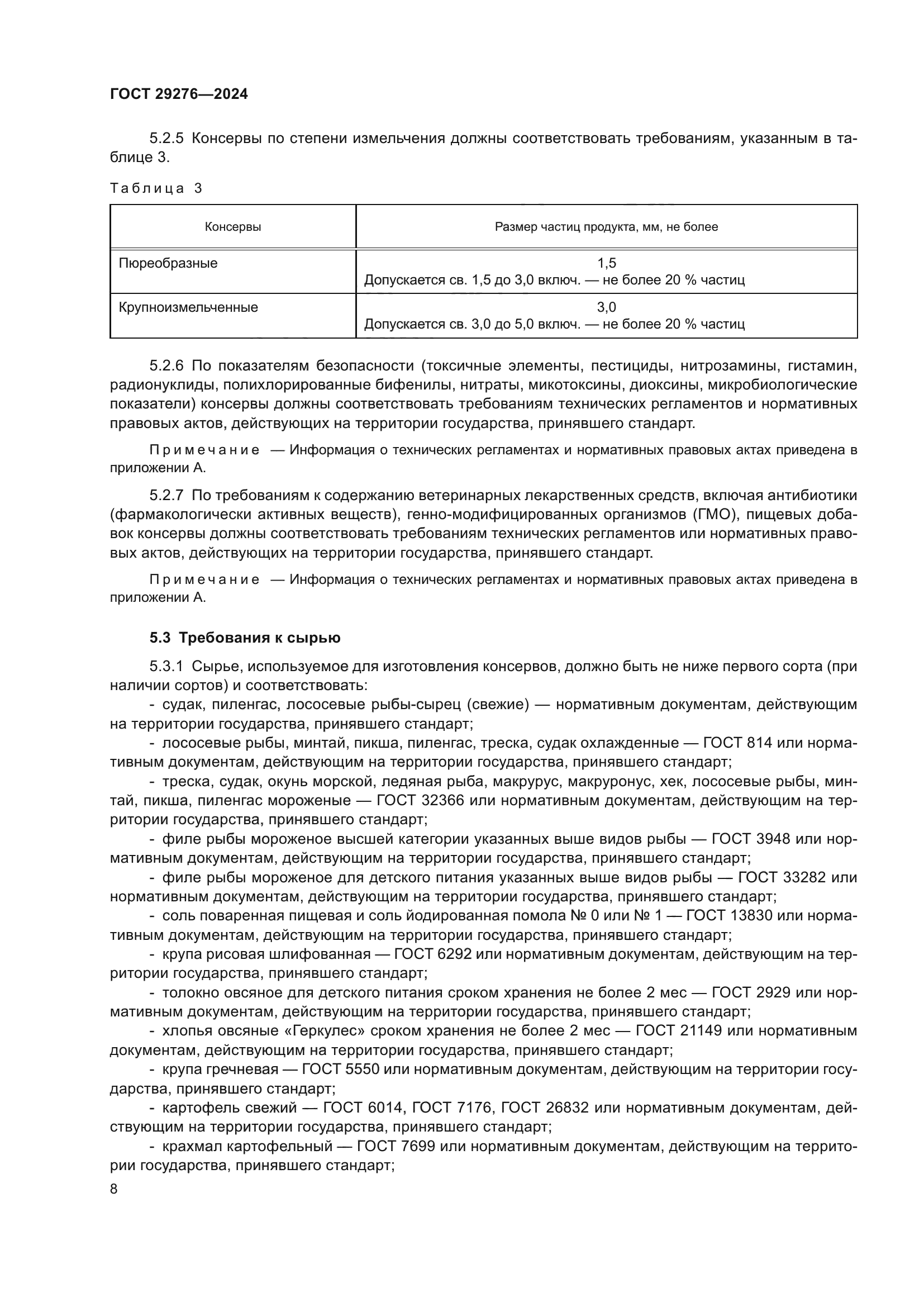 ГОСТ 29276-2024