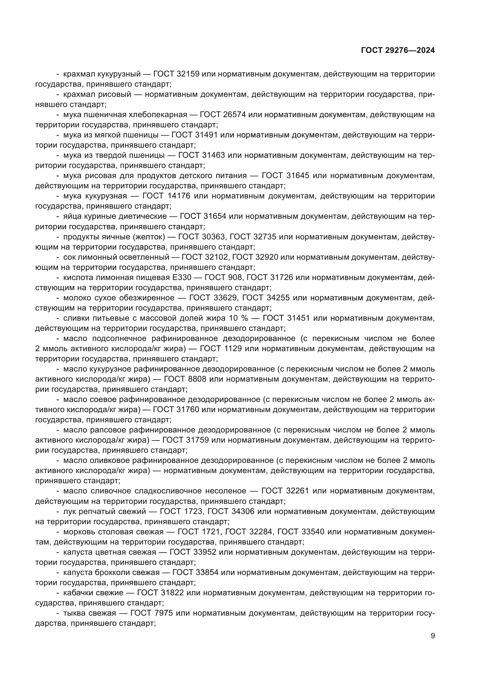 ГОСТ 29276-2024