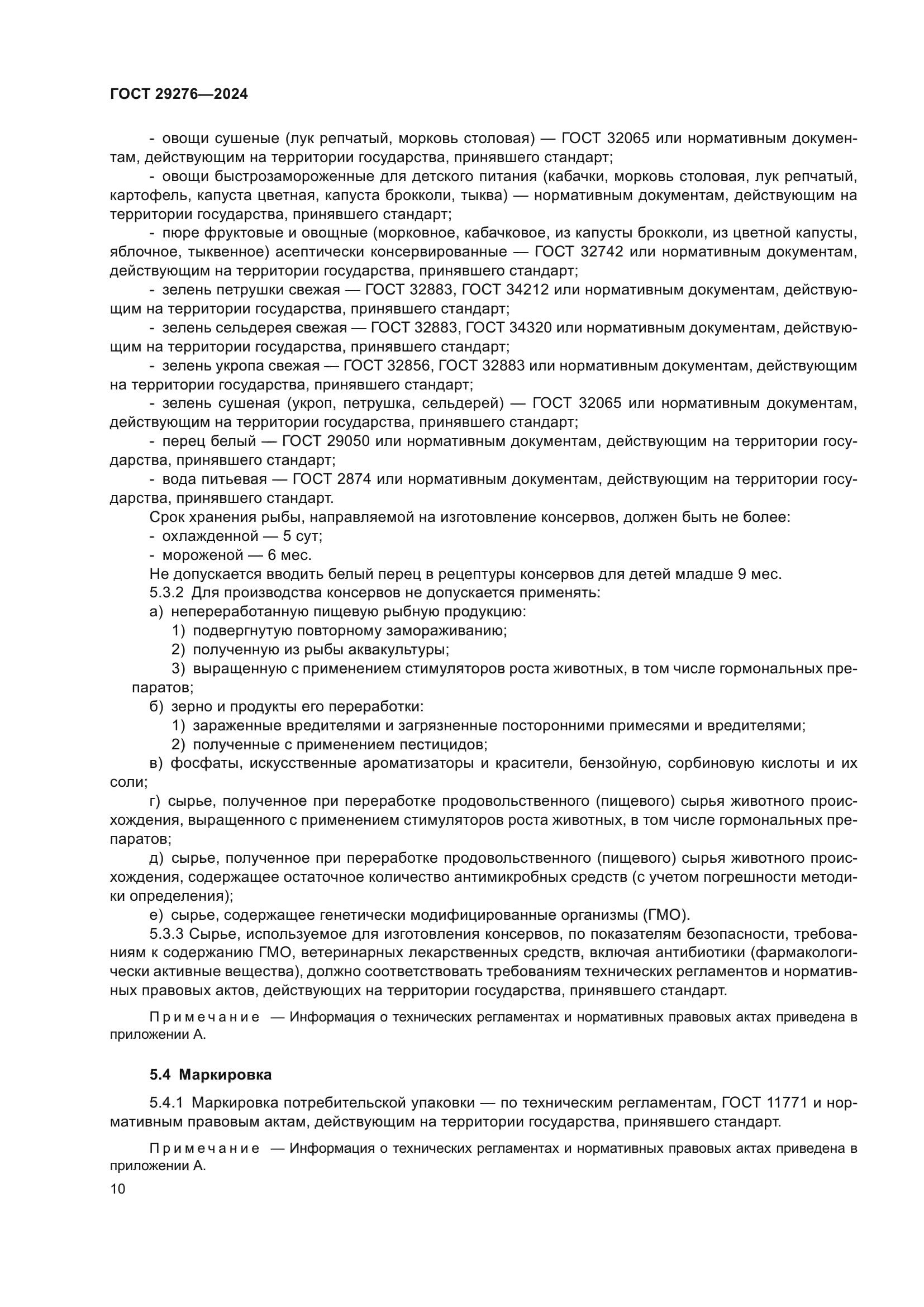 ГОСТ 29276-2024