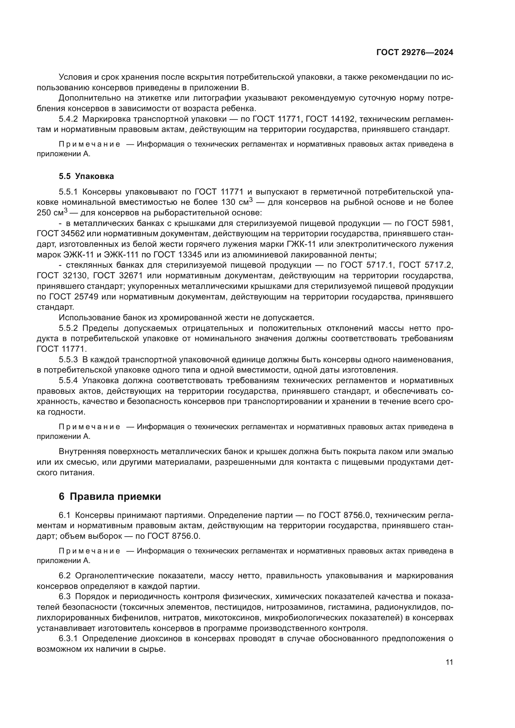 ГОСТ 29276-2024