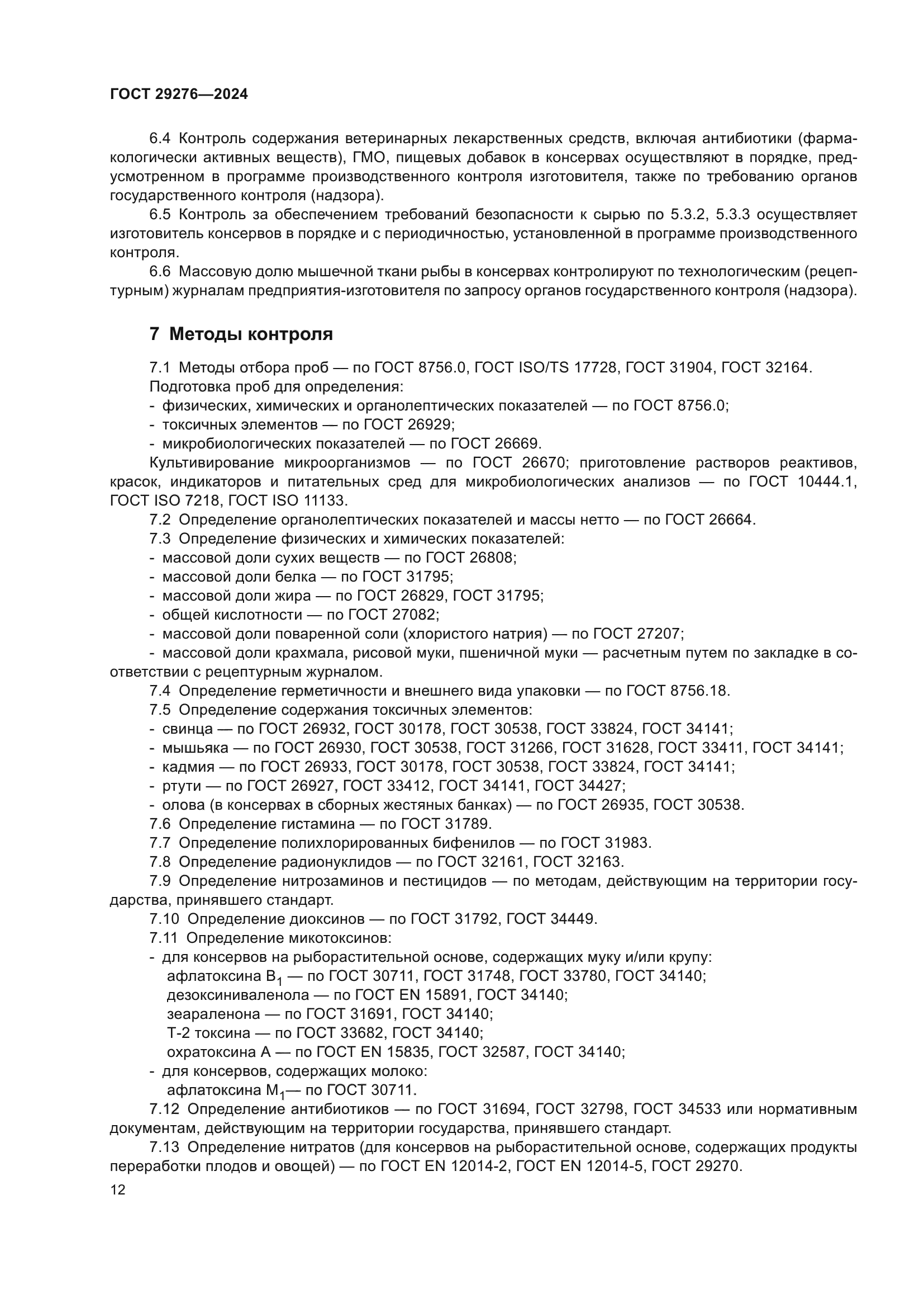 ГОСТ 29276-2024