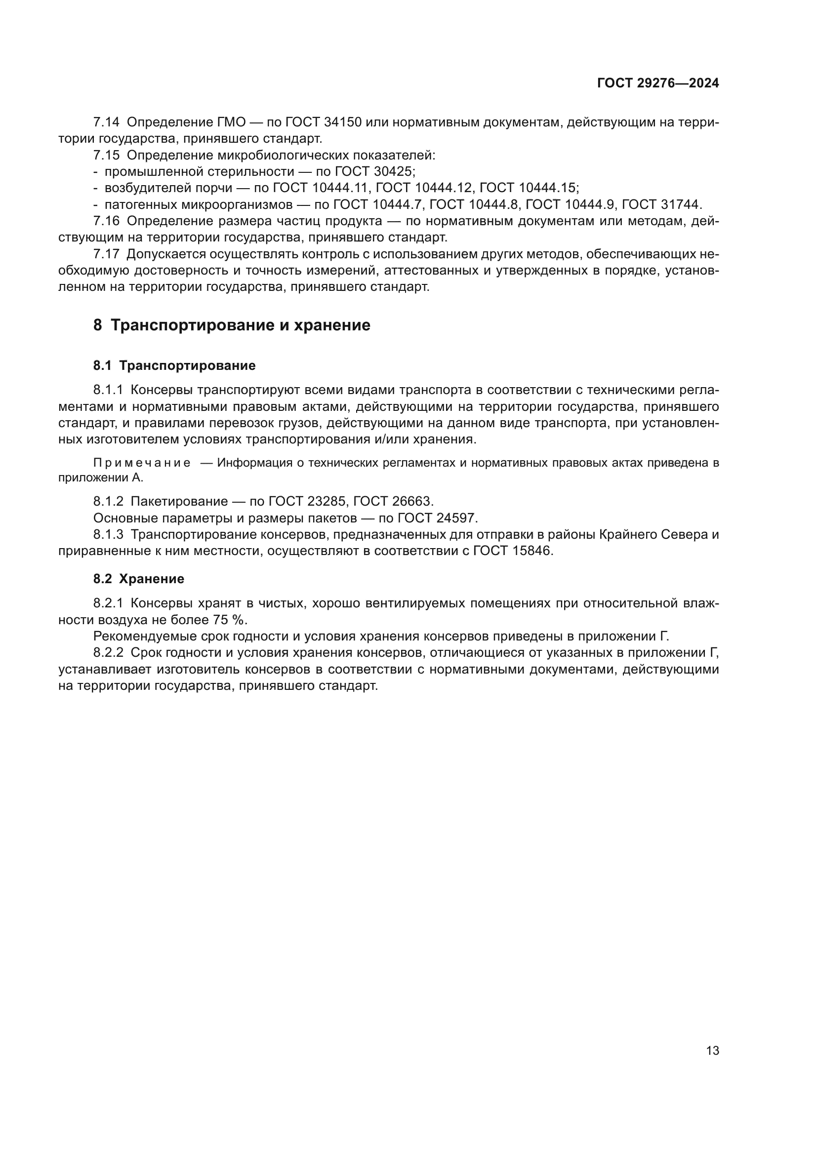 ГОСТ 29276-2024