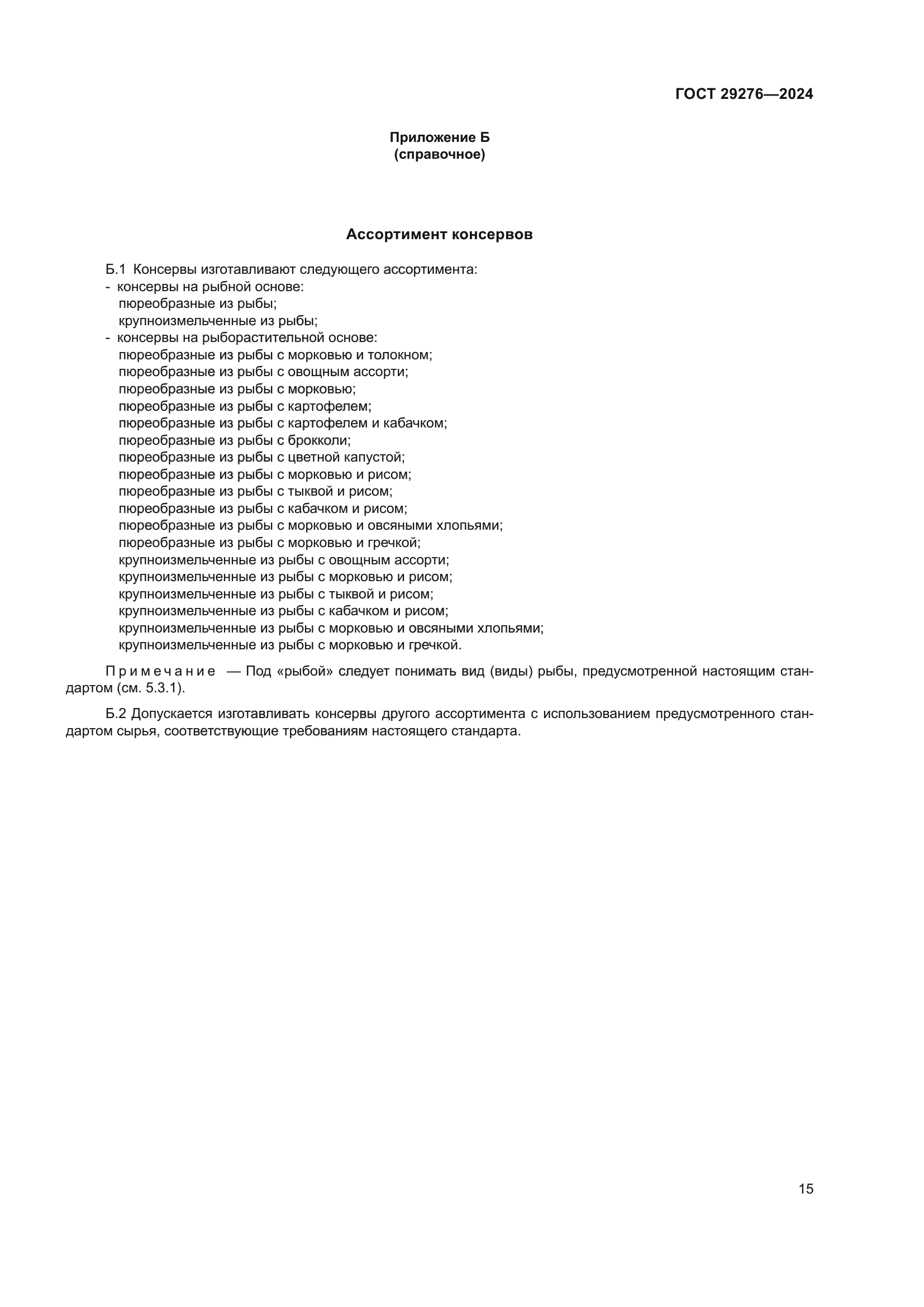 ГОСТ 29276-2024