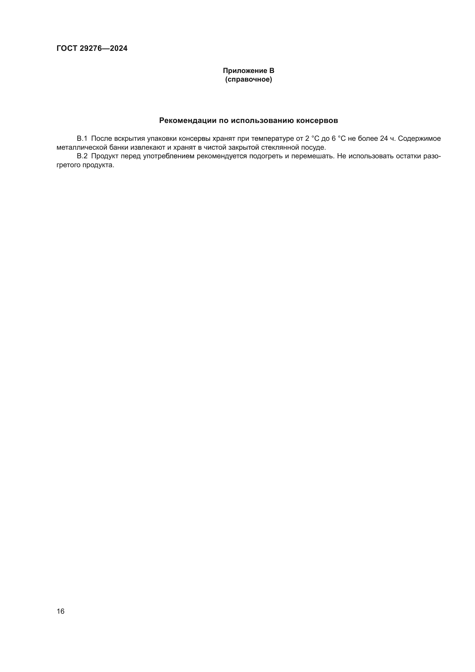 ГОСТ 29276-2024