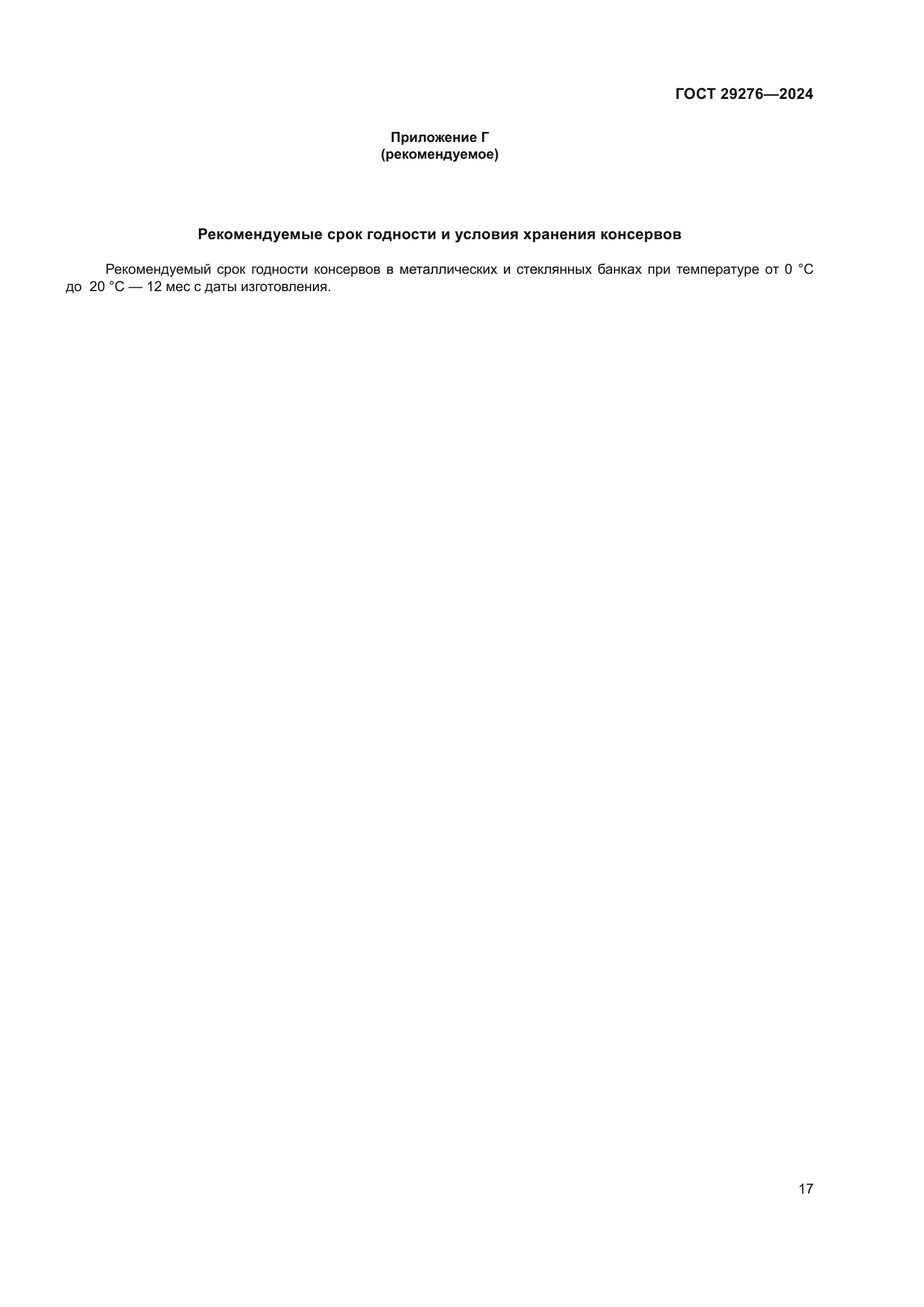 ГОСТ 29276-2024