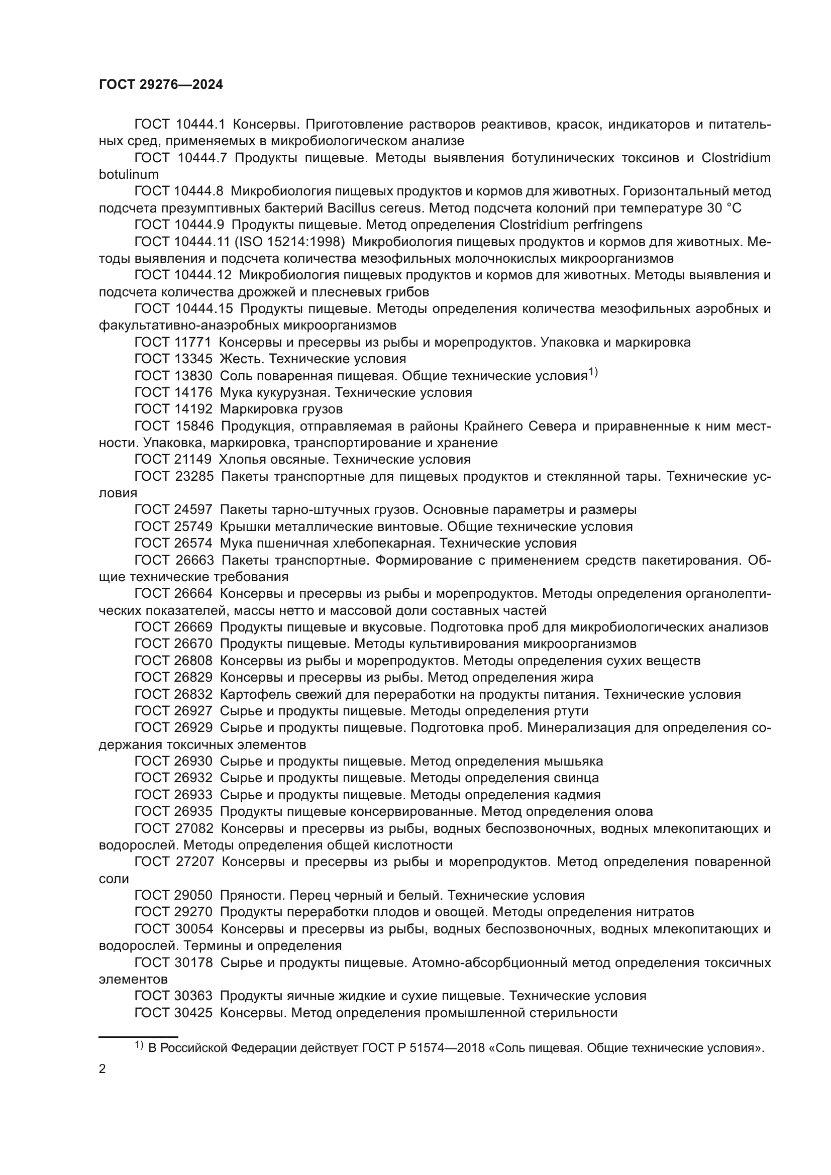 ГОСТ 29276-2024