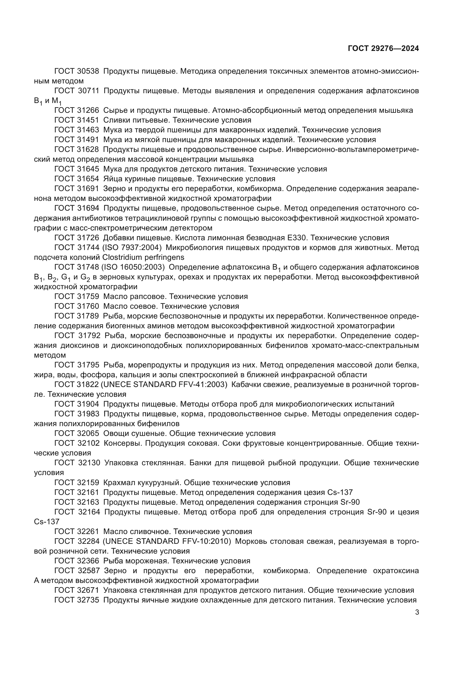 ГОСТ 29276-2024