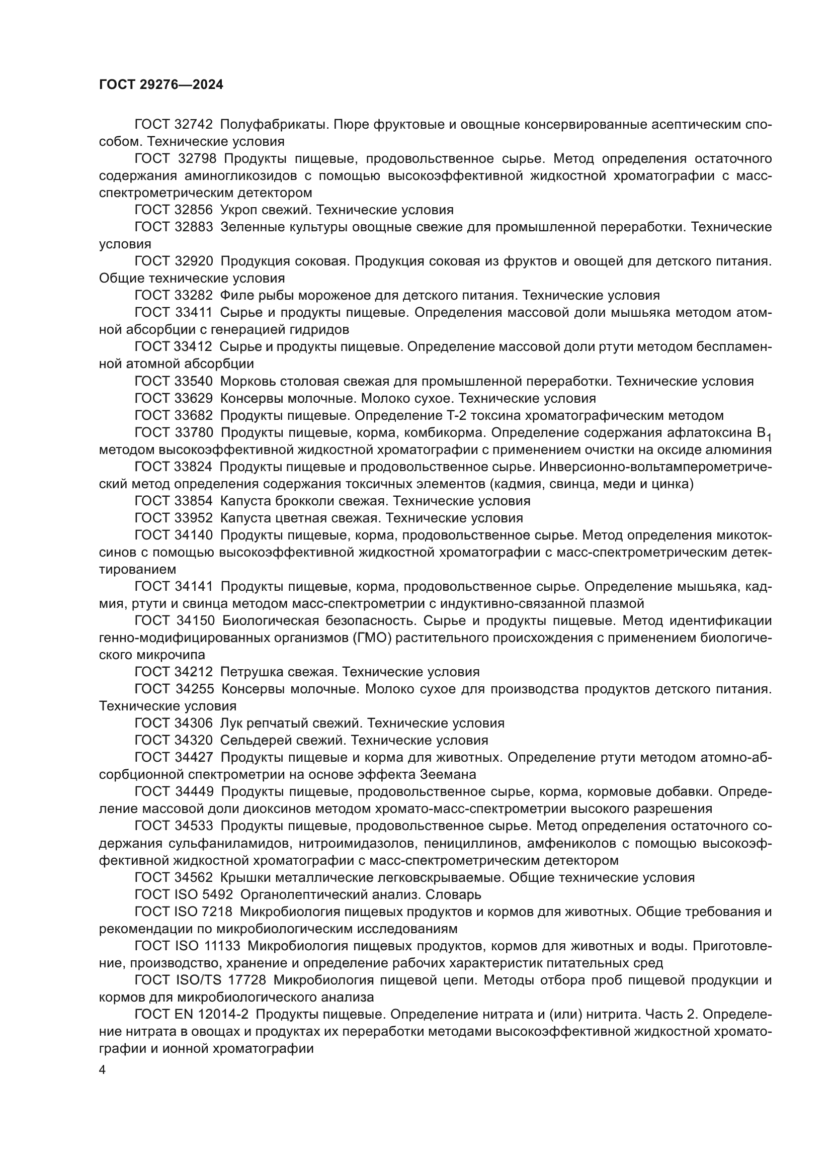 ГОСТ 29276-2024