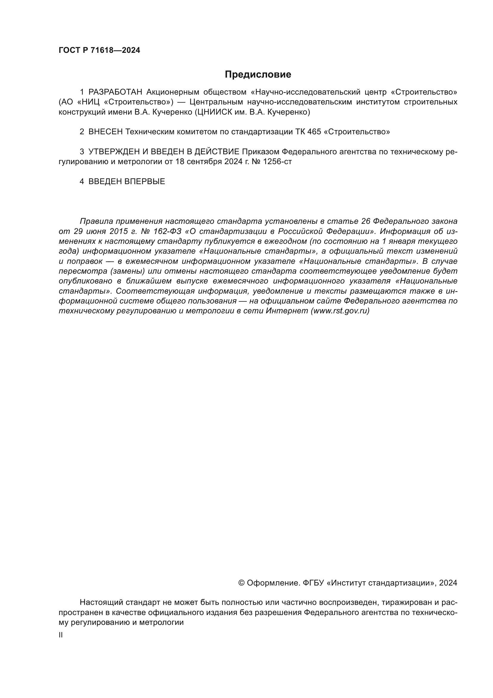 ГОСТ Р 71618-2024