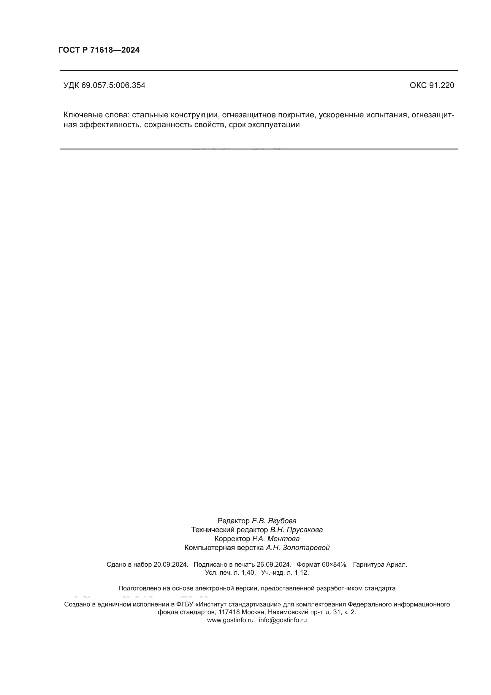 ГОСТ Р 71618-2024