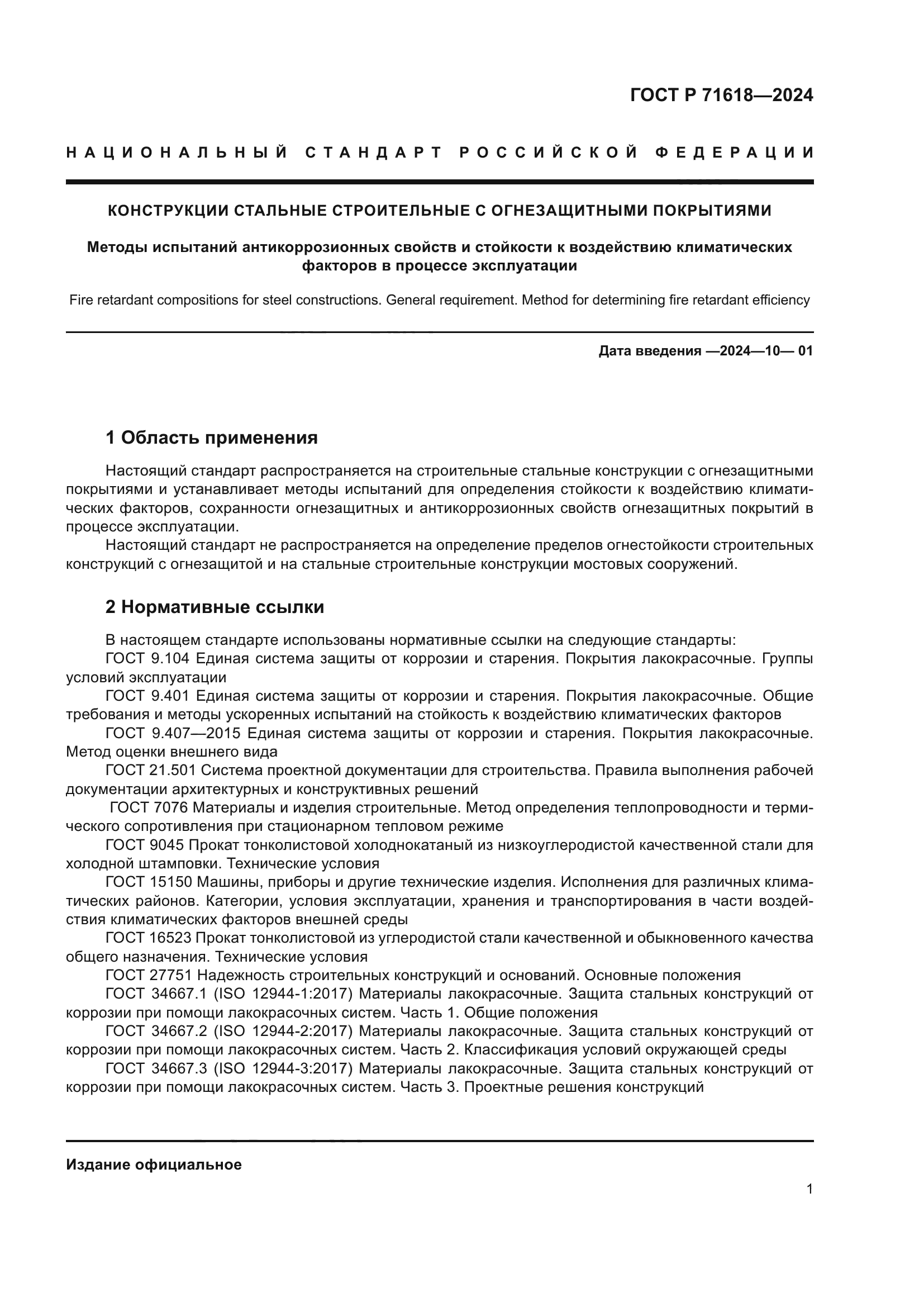 ГОСТ Р 71618-2024