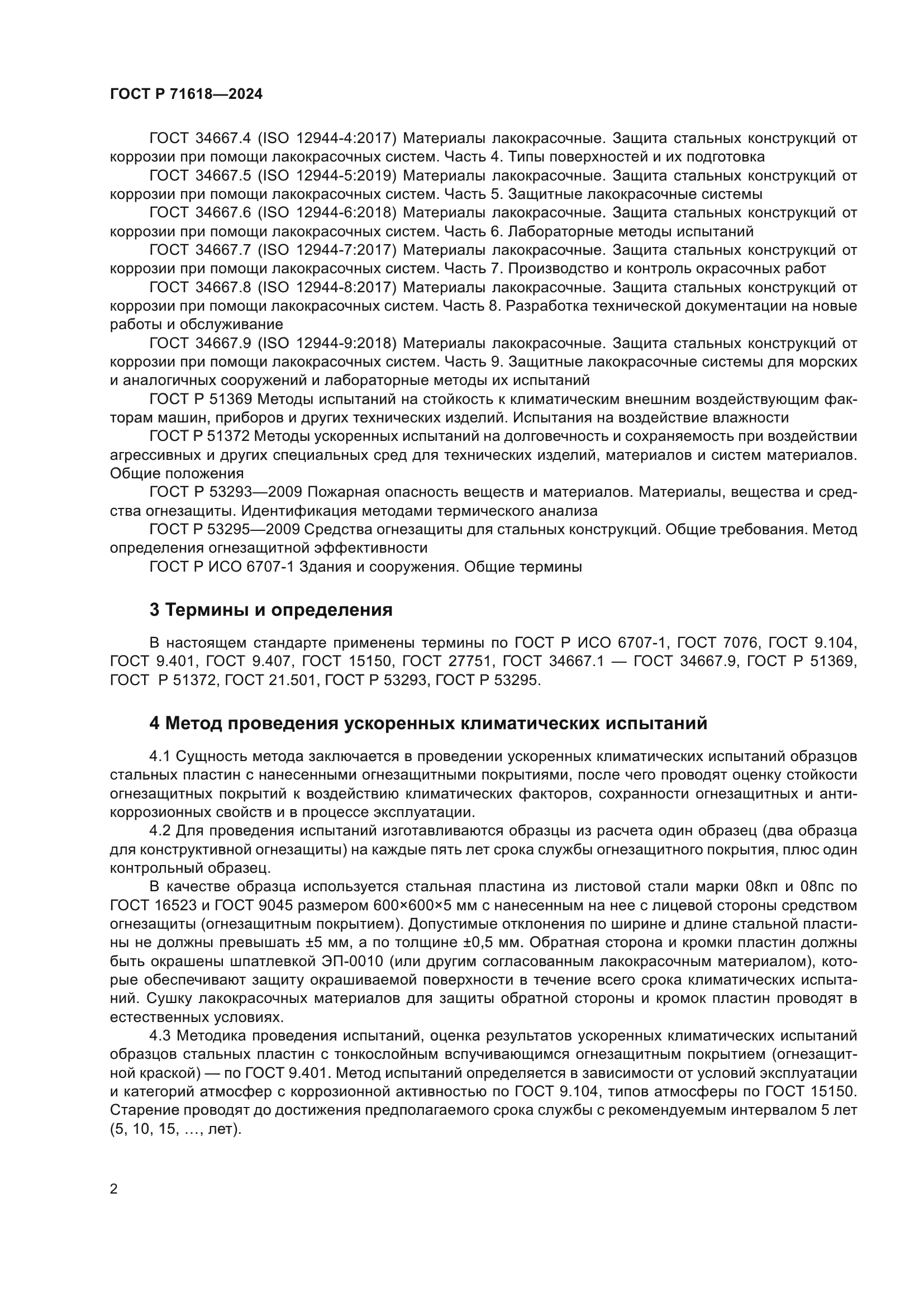 ГОСТ Р 71618-2024