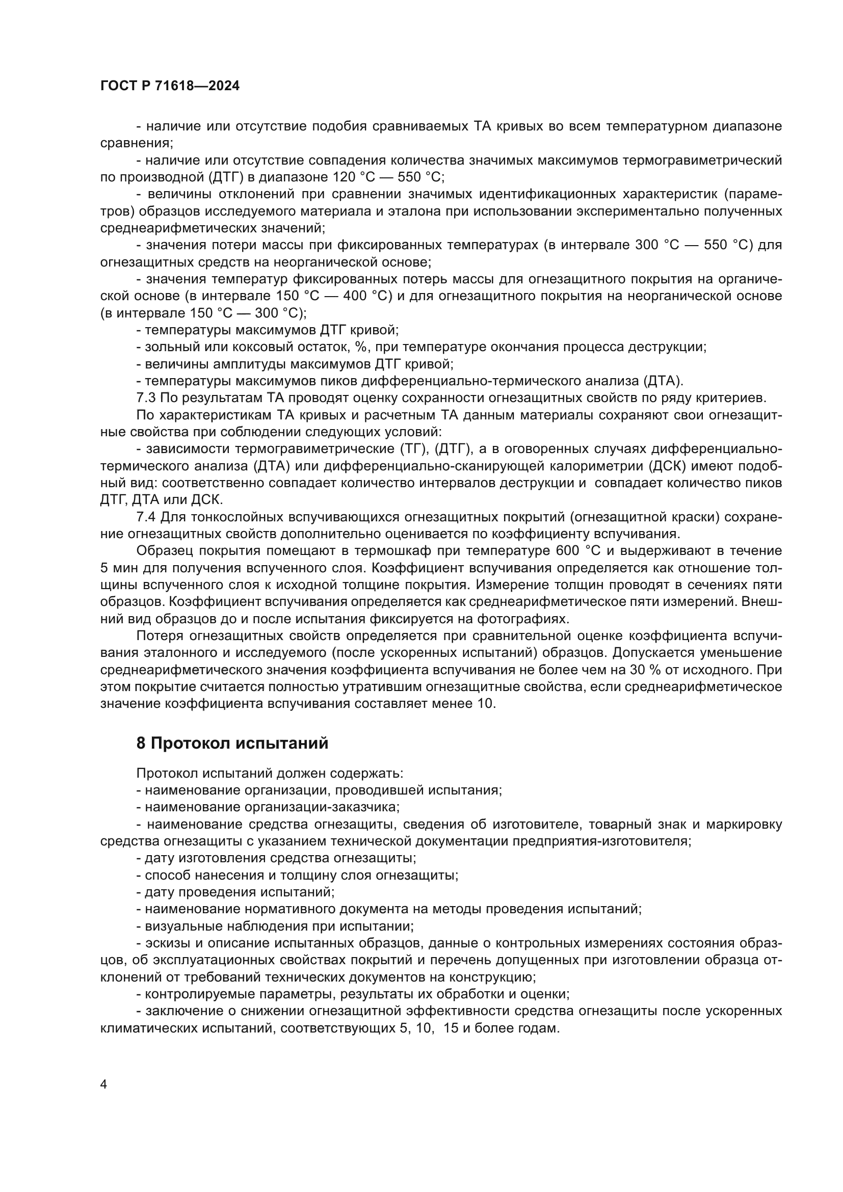 ГОСТ Р 71618-2024