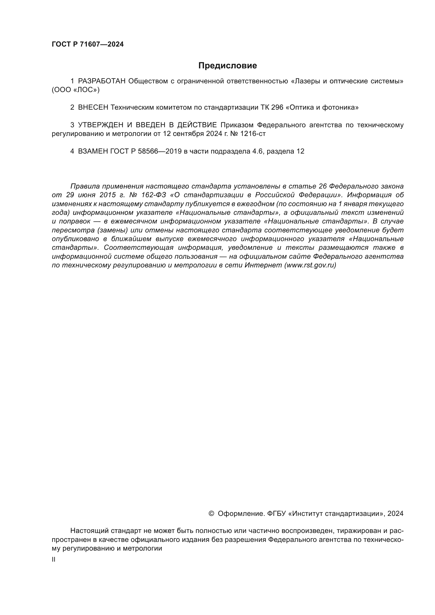 ГОСТ Р 71607-2024