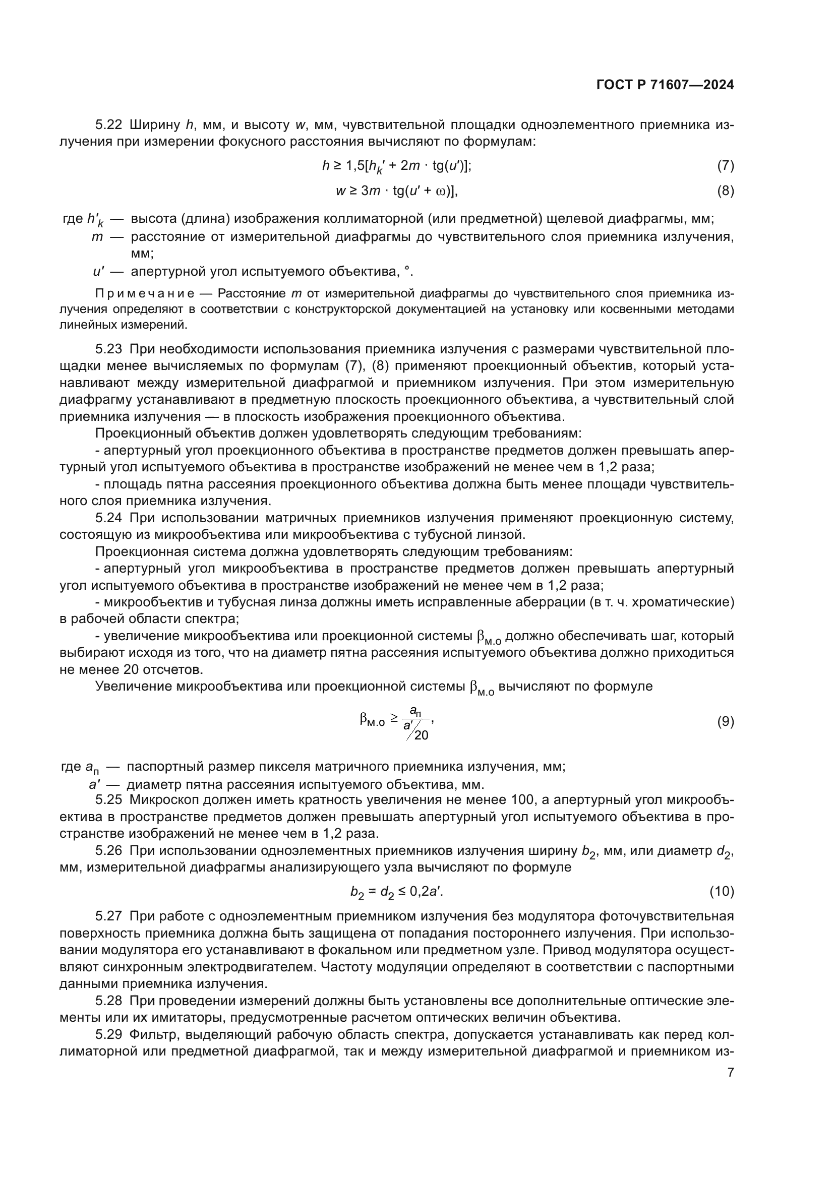 ГОСТ Р 71607-2024