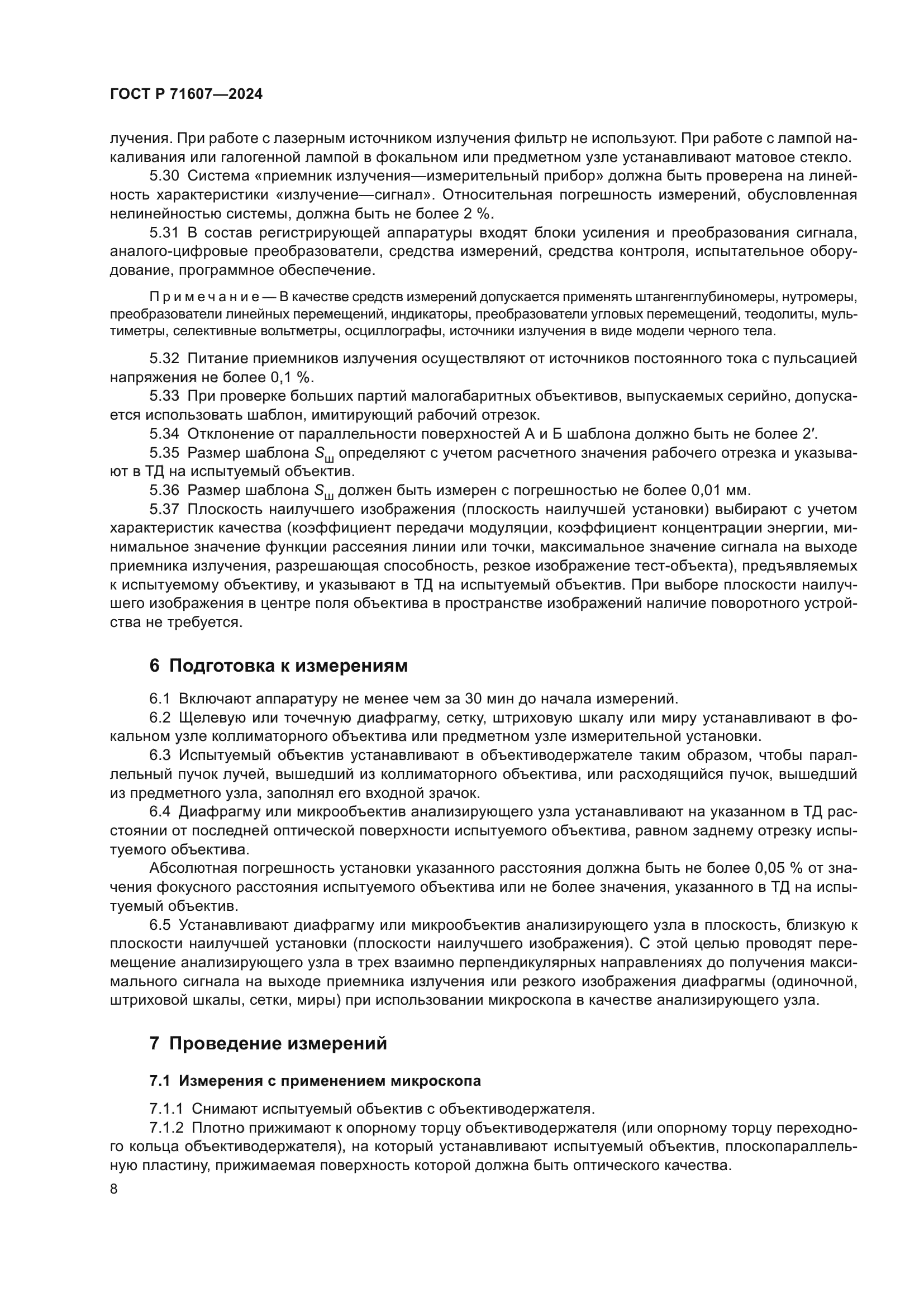 ГОСТ Р 71607-2024